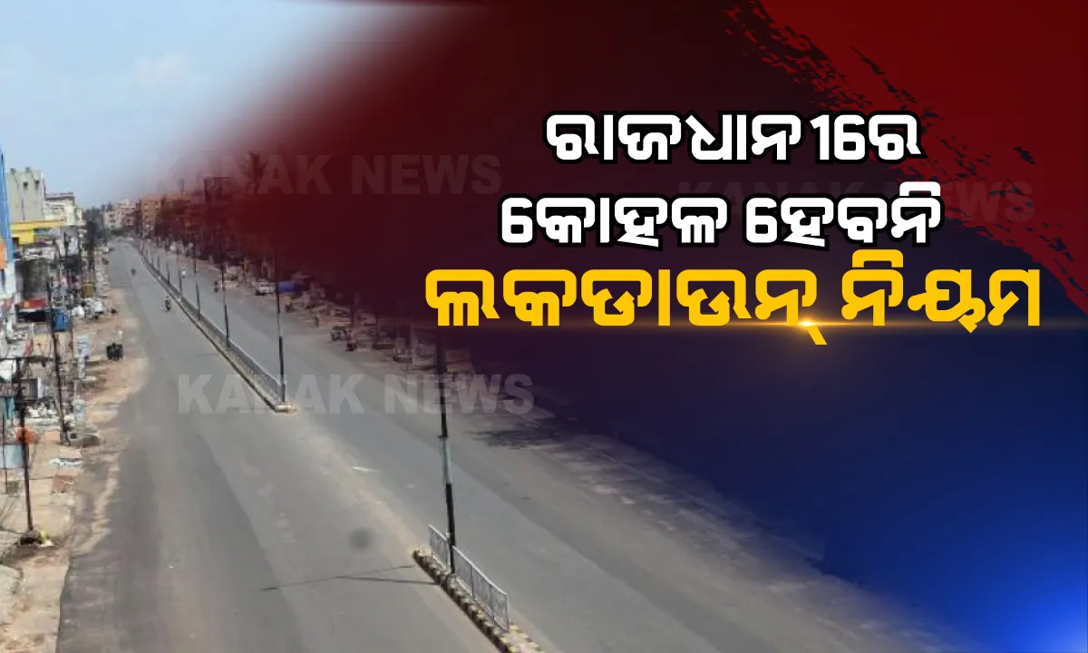  ଭୁବନେଶ୍ୱରରେ କୋହଳ ହେବନି ଲକଡାଉନ୍ ନିୟମ : ରାଜଧାନୀ ପାଇଁ ଆସିବ ସ୍ୱତନ୍ତ୍ର ନିର୍ଦ୍ଦେଶନାମା, ସର୍ବାଧିକ କରୋନା ଆକ୍ରାନ୍ତ ଚିହ୍ନଟ ହୋଇଥିବାରୁ ଭୁବନେଶ୍ୱରରେ ନିୟମରେ ହୋଇନି ପରିବର୍ତ୍ତନ