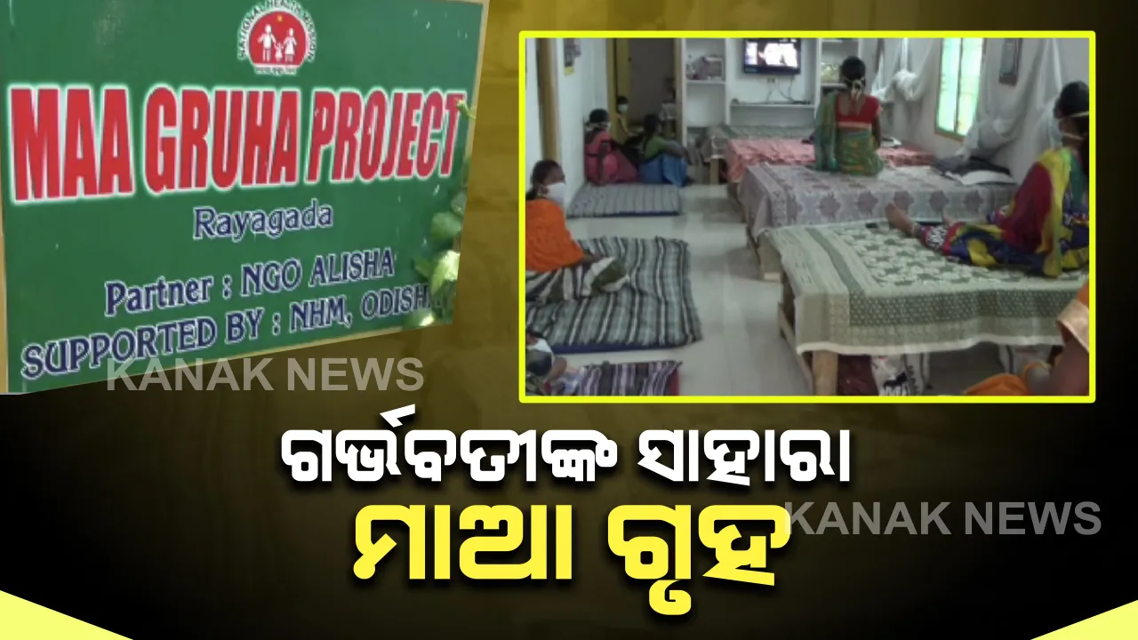  ରାୟଗଡାରେ ଗର୍ଭବତୀ ମହିଳାଙ୍କ ପାଇଁ ସାହାରା ପାଲଟିଛି ମାଆ ଗୃହ:  ପ୍ରସବ ଆଗରୁ ଗର୍ଭବତୀଙ୍କୁ ଆଣି ଯୋଗାଇ ଦେଉଛି ସବୁ ସୁବିଧା