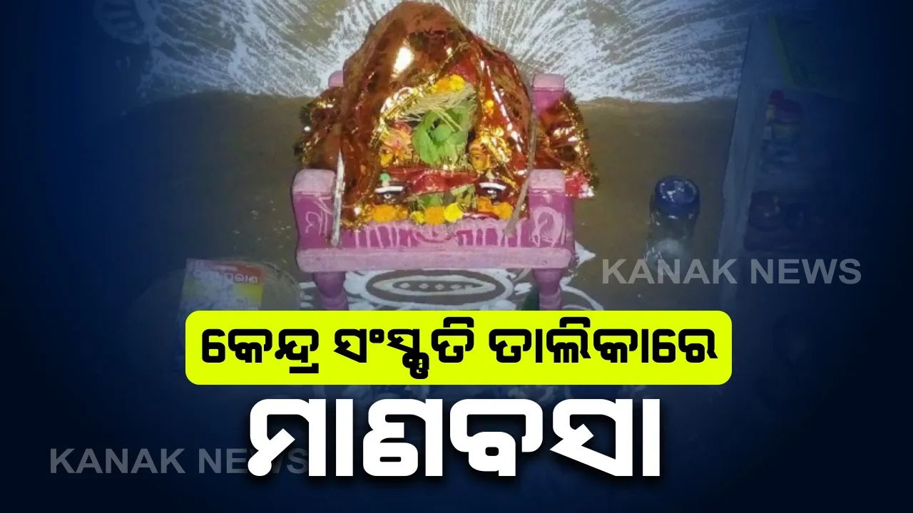  କେନ୍ଦ୍ର ସଂସ୍କୃତି ତାଲିକାରେ ରାଜ୍ୟର ୩ ସାଂସ୍କୃତିକ ପରମ୍ପରା : ମାଣବସା ଗୁରୁବାର, ଛଉ ନୃତ୍ୟ ଓ ରାବଣା ଛାୟା ସାମିଲ