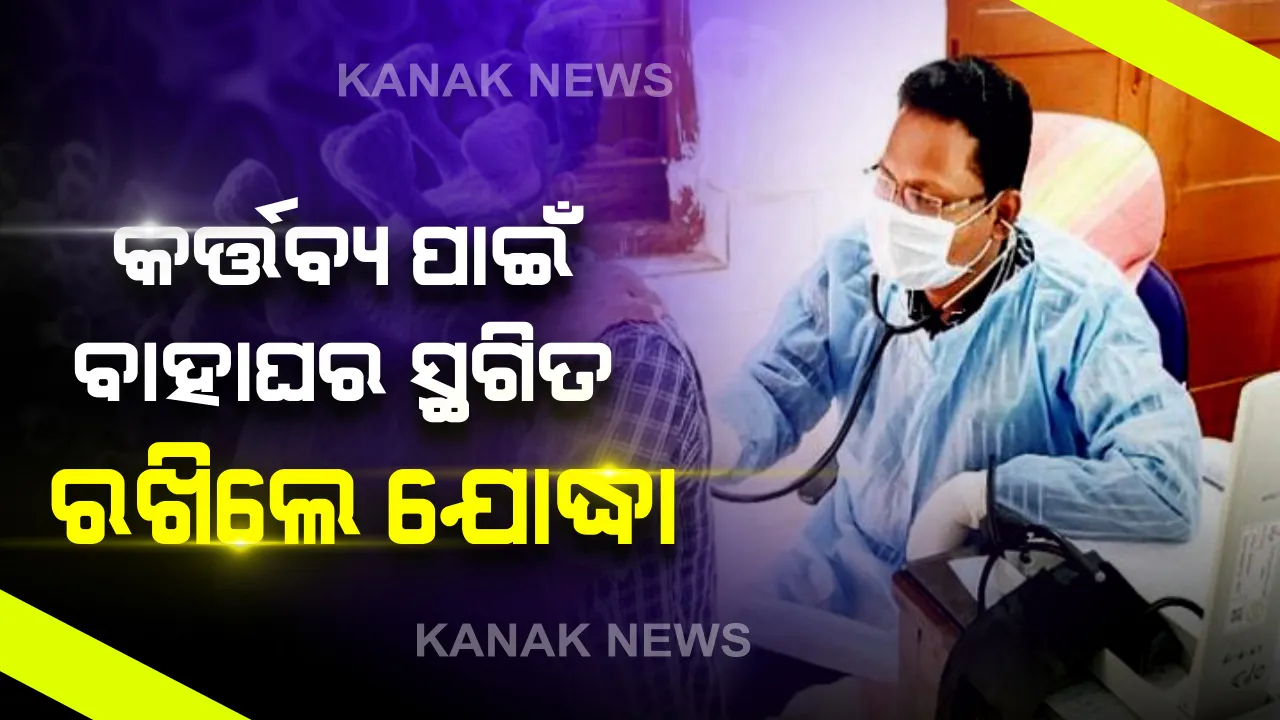  କର୍ତ୍ତବ୍ୟ ଆଗ, ଆଉ ସ୍ବାର୍ଥ ପଛ ! ଅଗ୍ରଣୀ କରୋନା ଯୋଦ୍ଧାଙ୍କୁ ସଲାମ୍ । କର୍ତ୍ତବ୍ୟ ପାଇଁ ବାହାଘରକୁ ସ୍ଥଗିତ ରଖିଲେ ଡାକ୍ତର ।