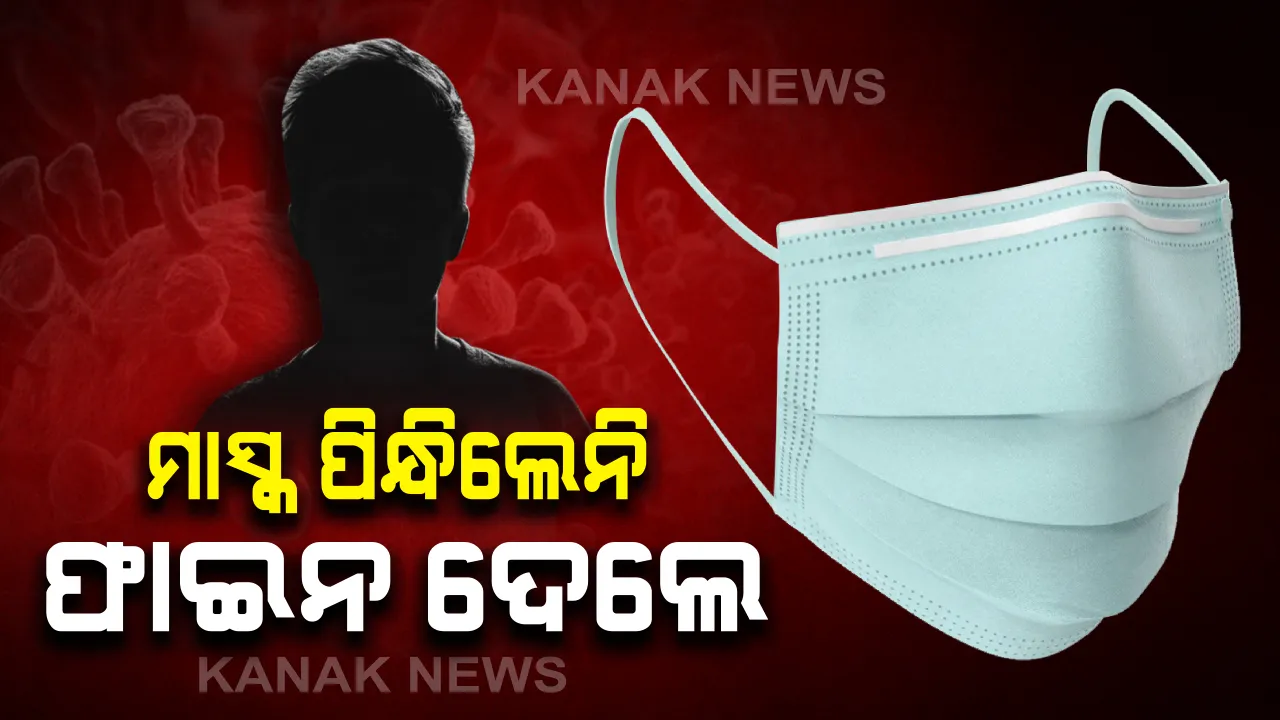  ମୋତ ଯେତେ ମାଠିବୁ ମାଠ ମୁଁ ସେଇ ଦରପୋଡା କାଠ: ଯେତେ କଟକଣା ହେଲେ ବି ମାନୁନାହାନ୍ତି ଅମାନିଆ; ମାସ୍କ ନପିନ୍ଧି ବାହାରେ ବୁଲୁଥିବା ୪୦ ଜଣଙ୍କଠାରୁ ୮ ହଜାର ଟଙ୍କା ଆଦାୟ କଲା ପୁଲିସ୍