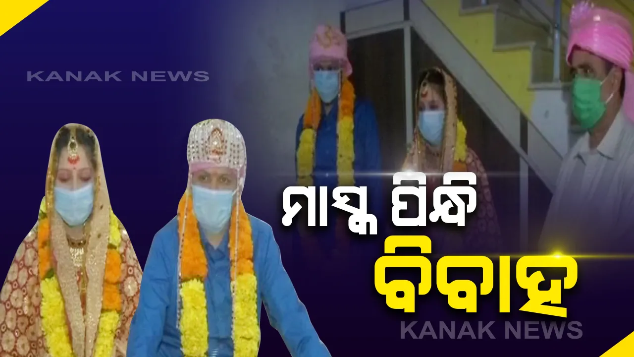 ତାଲାବନ୍ଦ କଟକଣାକୁ ମାନିଲେ, ମାସ୍କ ପିନ୍ଧି ବିବାହ କଲେ : ଜମ୍ମୁ କାଶ୍ମୀରରୁ ଆସିଲା ନିଆରା ଚିତ୍ର, ବିନା ଅତିଥିରେ ହେଲା ବିବାହ କାର୍ଯ୍ୟ