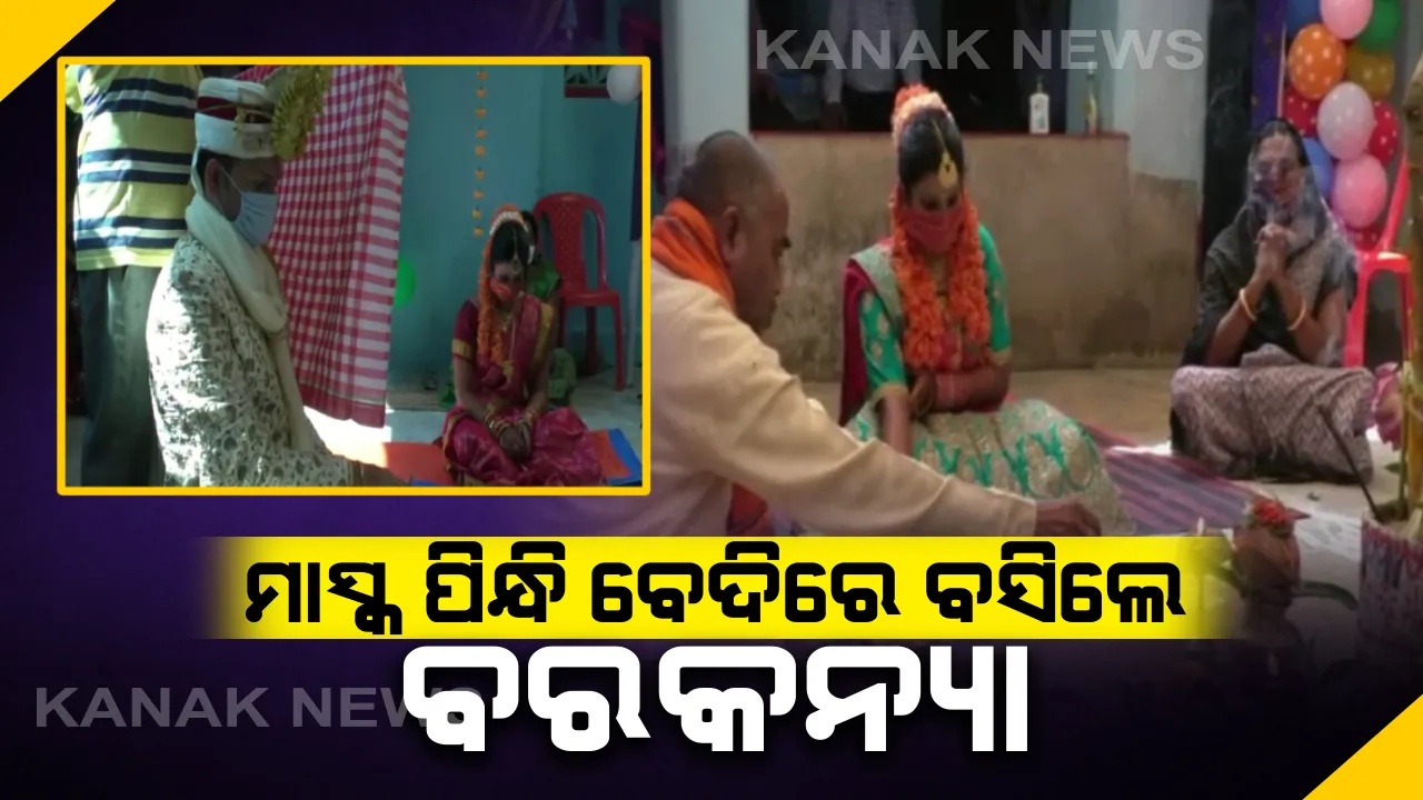  କରୋନା ଅଟକାଇପାରିଲାନି ବିବାହ । ନା ବାଜିଲା ବାଜା , ନା ଫୁଟିଲା ବାଣ । ମାସ୍କ ପିନ୍ଧି ବିବାହ ବନ୍ଧନରେ ଆବଦ୍ଧ ହେଲେ ବରକନ୍ୟା