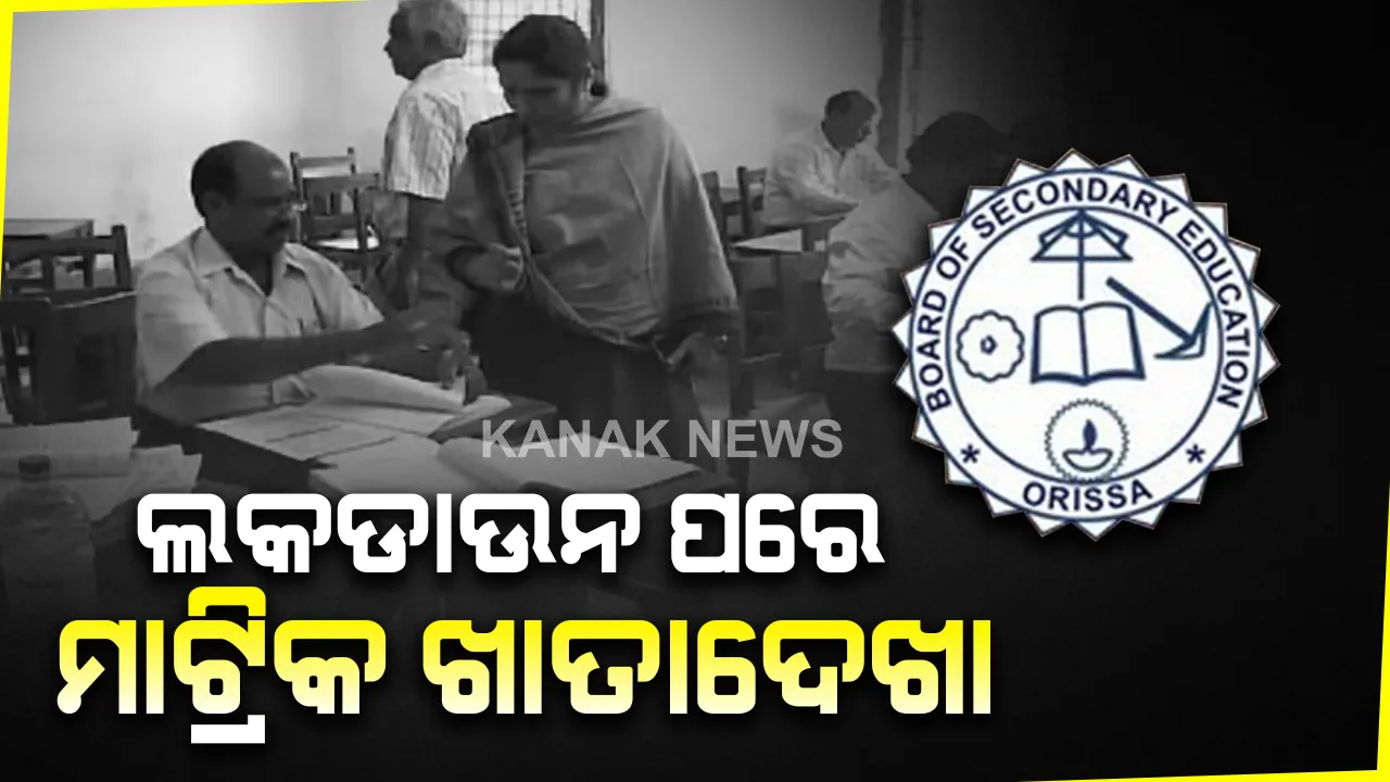  କରୋନା ପାଇଁ ମାଟ୍ରିକ ଖାତାଦେଖା ବିଳମ୍ବ: ବୋର୍ଡ ସଭାପତିଙ୍କ ସୂଚନା; ଲକଡାଉନ ପରେ ଖାତାଦେଖା ତୁରନ୍ତ ସାରିବାକୁ କରାଯିବ ବ୍ୟବସ୍ଥା...ମୂଲ୍ୟାୟନ କେନ୍ଦ୍ର ବଢିବା ସହ ବଢିବେ ଖାତା ମୂଲ୍ୟାୟନକାରୀ