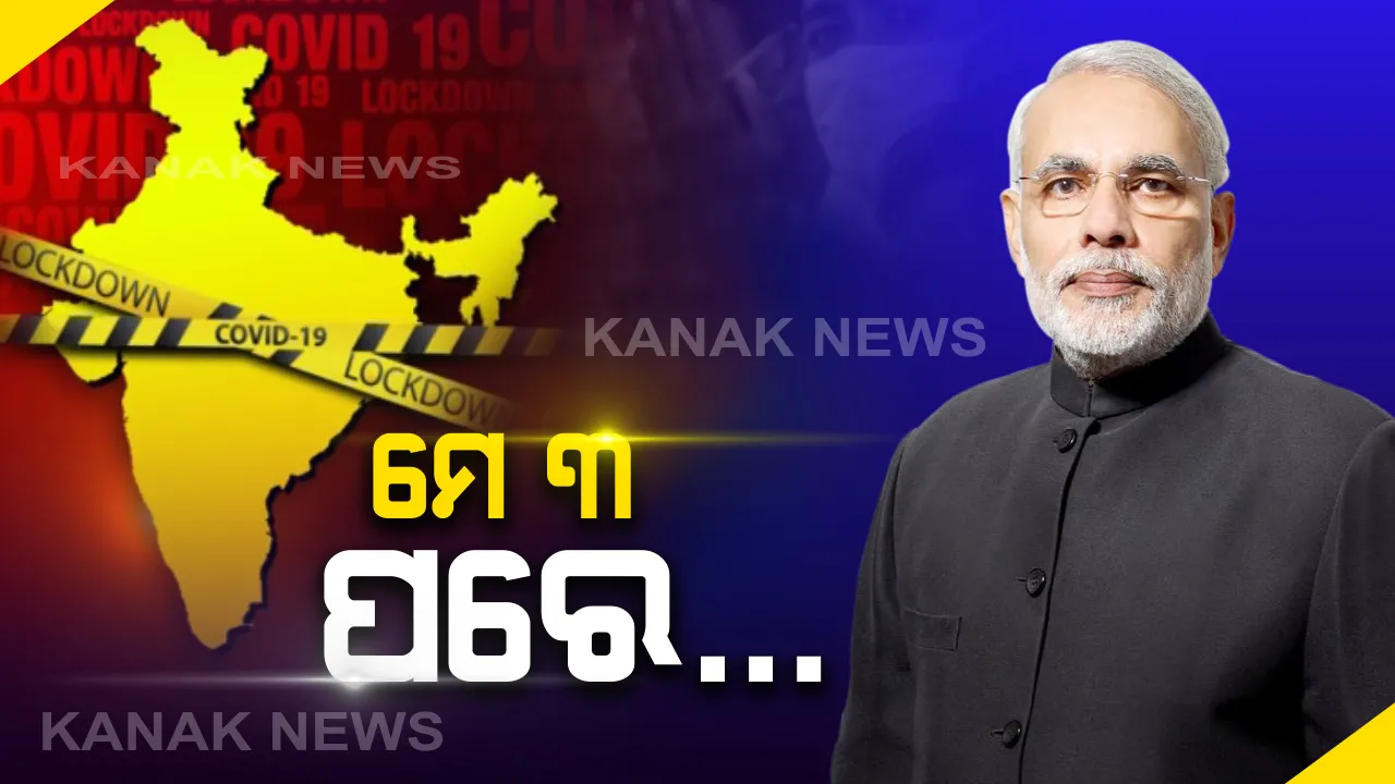  ମେ’ ୩ ପରେ ମଧ୍ୟ ବନ୍ଦ ରହିବ ଦେଶର ସମସ୍ତ ଶିକ୍ଷା, ଧାର୍ମିକ ଅନୁଷ୍ଠାନ, ପବ୍ଲିକ ଟ୍ରାନସଫୋର୍ଟ, ସପିଂମଲ୍ସ: ଗ୍ରୀନ ଜୋନରେ ଥିବା ଜିଲ୍ଲା ଗୁଡିକରେ ବେସରକାରୀ ଗାଡି ଚଳାଚଳ ପାଇଁ ମିଳିପାରେ ଅନୁମତି