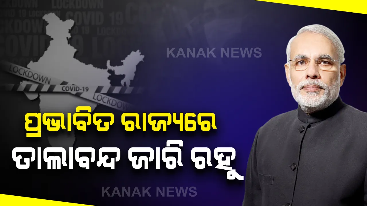  ବିଭିନ୍ନ ରାଜ୍ୟର ମୁଖ୍ୟମନ୍ତ୍ରୀଙ୍କ ସହ ବୈଠକ ପରେ ପ୍ରଧାନମନ୍ତ୍ରୀଙ୍କ ପ୍ରତିକ୍ରିୟା: ଅର୍ଥବ୍ୟବସ୍ଥା ନେଇ ଚିନ୍ତା କରିବାର ନାହିଁ...ଯେଉଁଠି ସବୁଠୁ ଅଧିକ ରହିଛି କରୋନା ମାମଲା, ସେଠାରେ ଜାରି ରହୁ ଲକଡାଉନ କଟକଣା