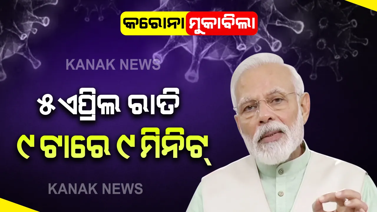  କରୋନାକୁ ପ୍ରତିହତ କରିବାକୁ ପ୍ରଧାନମନ୍ତ୍ରୀଙ୍କ ସନ୍ଦେଶ: ୫ ଏପ୍ରିଲ ରାତି ୯ଟାରେ ୯ମିନିଟ ପାଇଁ ଘରର ସମସ୍ତ ଲାଇଟ ବନ୍ଦ କରି ମହମବତୀ, ଦୀପ ଏବଂ ମୋବାଇଲ ଫ୍ଲାସ ଲାଇଟ୍ ଜାଳିବାକୁ ମୋଦିଙ୍କ ଆହ୍ୱାନ