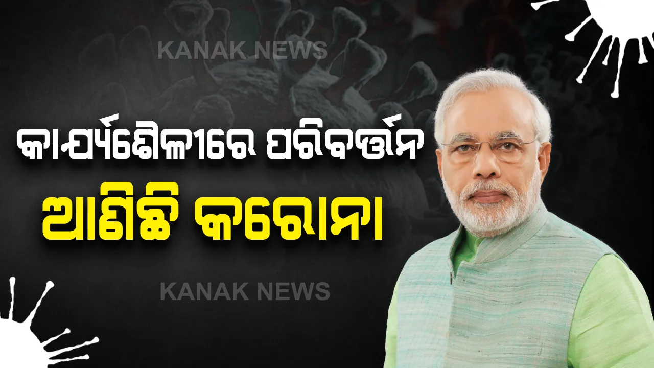  ସଂକ୍ରମଣ ଭିତରେ ବଡ଼ ଶିକ୍ଷା ଦେଲା କରୋନା : ଗ୍ରାମପଞ୍ଚାୟତ, ଜିଲ୍ଲା ଓ ରାଜ୍ୟ ସ୍ତରରେ ସମସ୍ତଙ୍କୁ ଆତ୍ମନିର୍ଭରଶୀଳ ହେବାର ବାଟ ବତାଇଲା