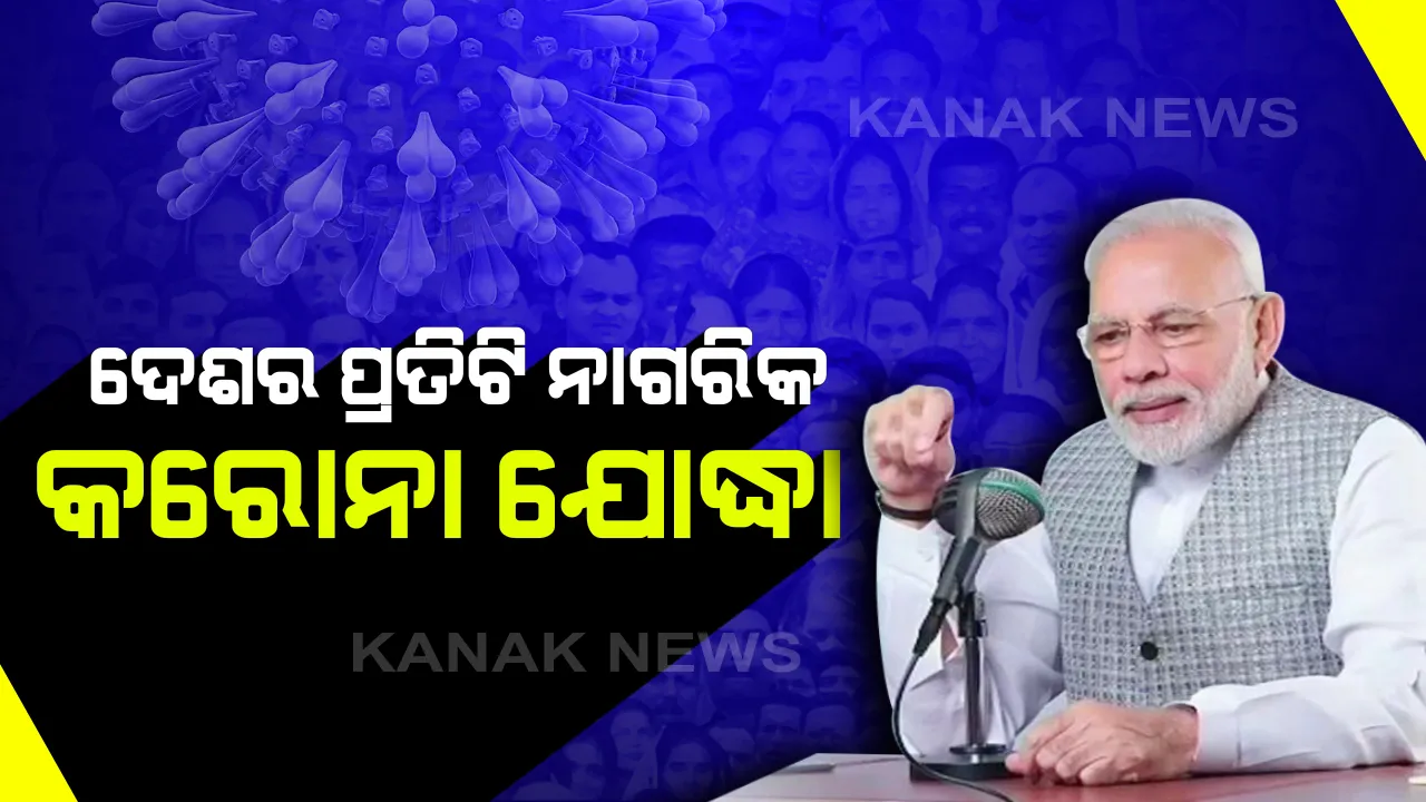  ‘ମନ କୀ ବାତ’ରେ ଦେଶବାସୀଙ୍କୁ ପ୍ରଧାନମନ୍ତ୍ରୀଙ୍କ ସମ୍ବୋଧନ । କରୋନା ବିରୋଧରେ ଚାଲିଛି ମହାଯଜ୍ଞ...ଲୋକେ କରୁଛନ୍ତି ଲଢେଇ । ନିଜର ସାଧ୍ୟମତେ କରୁଛନ୍ତି ସହଯୋଗ