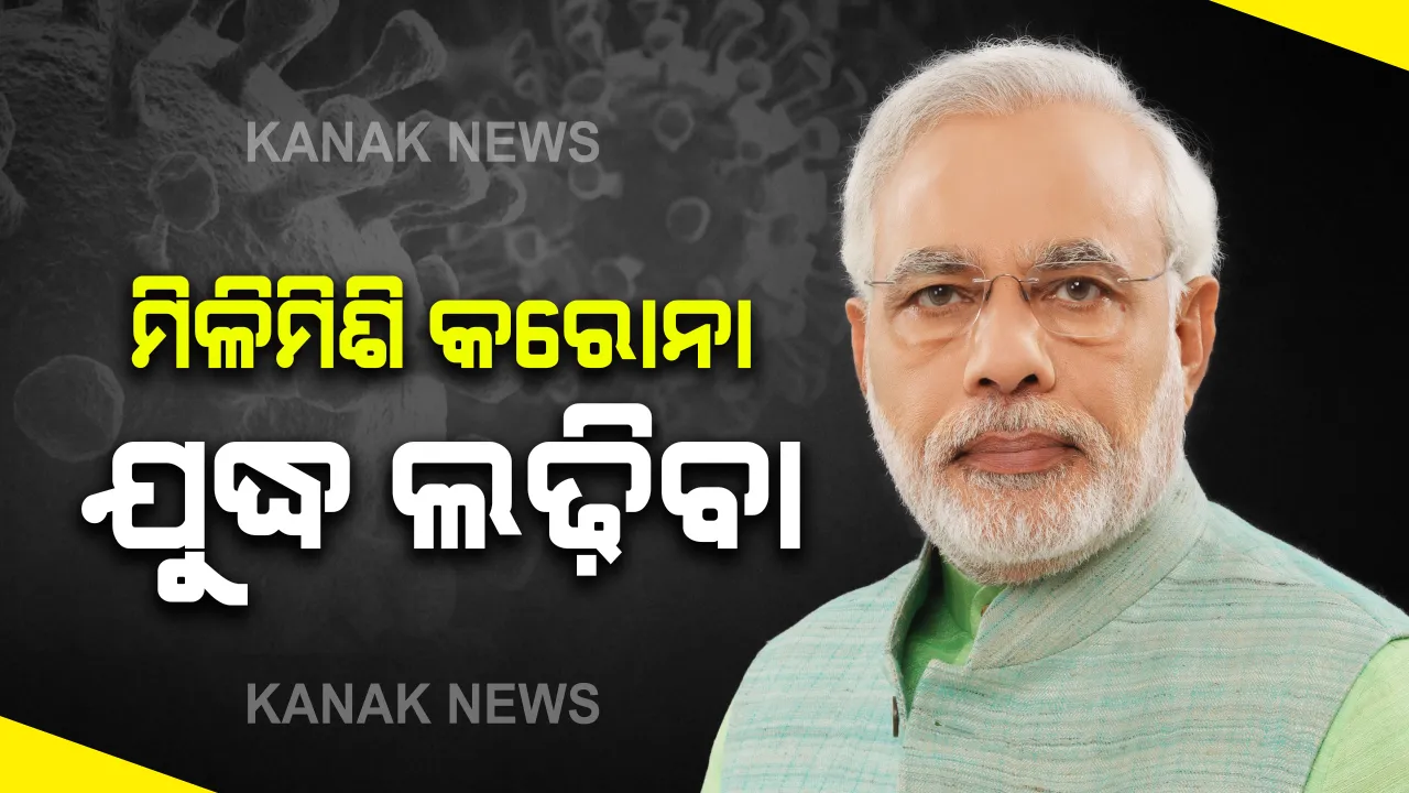 ଦେଶର ସମସ୍ତ ମୁଖ୍ୟମନ୍ତ୍ରୀଙ୍କ ସହ ଭିଡିଓ କନଫରେନ୍ସିଂ ଜରିଆରେ କଥା ହେଲେ ପ୍ରଧାନମନ୍ତ୍ରୀ : ମିଳିମିଶି କରୋନା ସହ ଲଢ଼ିବାକୁ ଆହ୍ୱାନ ଦେଲେ, ଲକଡାଉନକୁ ଗୁରୁତର ସହ ପାଳିବାକୁ ଅପିଲ୍