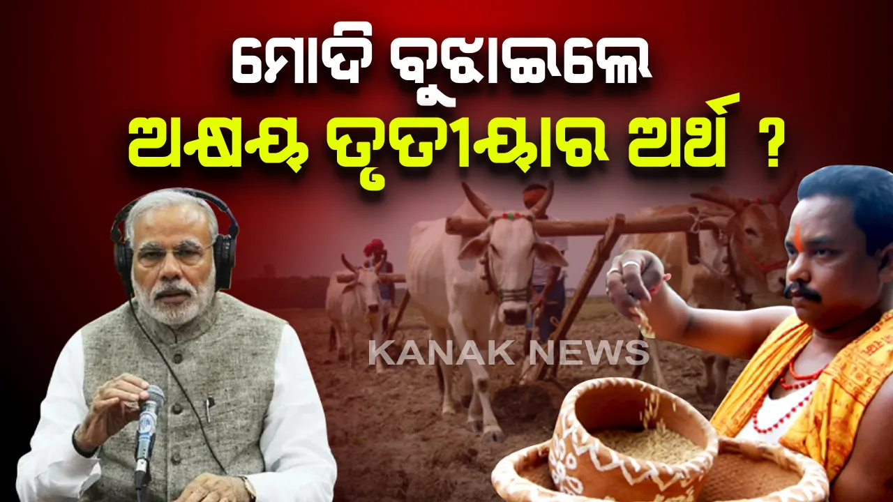  ମୋଦି ବୁଝାଇଲେ ଅକ୍ଷୟ ତୃତୀୟାର ଅର୍ଥ । କରୋନା ଲଢେଇ ଭିତରେ ଦେଶବାସୀଙ୍କୁ ଅକ୍ଷୟ ତୃତୀୟା ଓ ରମଜାନ ପାଇଁ ଶୁଭେଚ୍ଛା ଜଣାଇଲେ ପ୍ରଧାନମନ୍ତ୍ରୀ । କହିଲେ କ୍ଷୟର ଅର୍ଥ ବିନାଶ, ହେଲେ ଯାହା କେବେ ନଷ୍ଟ ହୁଏନି ତାହା ହେଲା ଅକ୍ଷୟ