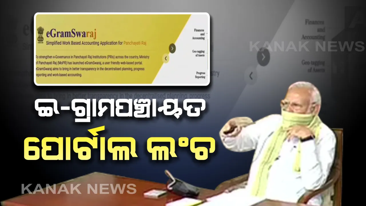  ପ୍ରଧାନମନ୍ତ୍ରୀଙ୍କ ଦ୍ବାରା ଗ୍ରାମ ସ୍ବରାଜ ପୋର୍ଟାଲ୍ ଲଞ୍ଚ: ଇ-ଗ୍ରାମପଞ୍ଚାୟତ ପୋର୍ଟାଲ୍ ସହ ଲଞ୍ଚ୍ ହେଲା ମୋବାଇଲ୍ ଆପ; ସ୍ବାମୀତ୍ବ ଯୋଜନାର ବି ଶୁଭାରମ୍ଭ କଲେ ପ୍ରଧାନମନ୍ତ୍ରୀ ନରେନ୍ଦ୍ର ମୋଦି