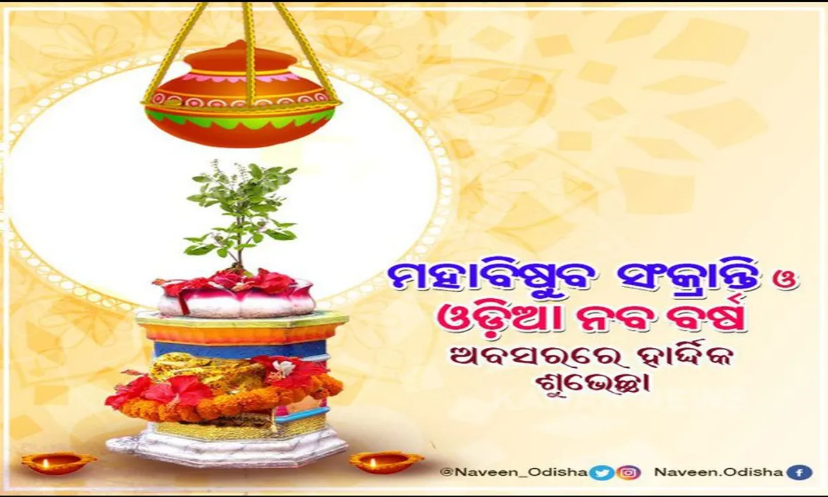  ଓଡିଆ ନବବର୍ଷ ଓ ପଣା ସଂକ୍ରାନ୍ତି ଉପଲକ୍ଷେ ମୁଖ୍ୟମନ୍ତ୍ରୀଙ୍କ ଶୁଭେଚ୍ଛା: ମହାପ୍ରଭୁଙ୍କ ମହିମାରୁ ପ୍ରତିଟି ଜୀବନ ସୁରକ୍ଷିତ ହେଉ; ସମସ୍ତଙ୍କୁ ଦୃଢତାର ସହ କରୋନା ମୁକାବିଲା ପାଇଁ ଶକ୍ତି ଦେଉ