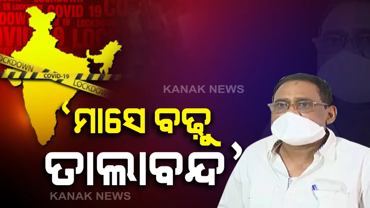  କରୋନା ମୁକାବିଲାର ଏକମାତ୍ର ବାଟ ତାଲାବନ୍ଦ : ଲକଡାଉନ୍ ଅବଧି ଆଉ ମାସେ ବଢ଼ୁ ବୋଲି ମତ ଦେଲେ ସ୍ୱାସ୍ଥ୍ୟମନ୍ତ୍ରୀ,ସେପଟେ ଶ୍ରମିକଙ୍କ କରୋନା ପରୀକ୍ଷା ହେଉ ବୋଲି କଲେ ଦାବି ।