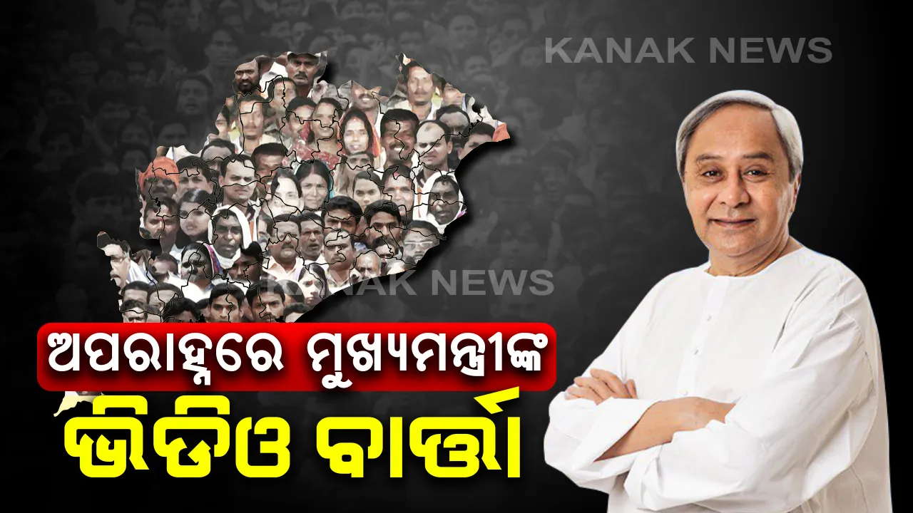  ଆଜି ରାଜ୍ୟବାସୀଙ୍କୁ ସମ୍ବୋଧିତ କରିବେ ମୁଖ୍ୟମନ୍ତ୍ରୀ: ଅପରାହ୍ନରେ ରାଜ୍ୟ ଓ ବାହାର ରାଜ୍ୟରେ ଥିବା ଓଡିଆଙ୍କୁ ଦେବେ ଭିଡିଓ ବାର୍ତ୍ତା; ପ୍ରବାସୀ ଓଡିଆଙ୍କୁ ଫେରାଇ ଆଣିବା ନେଇ ହୋଇପାରେ ବଡ ଘୋଷଣା
