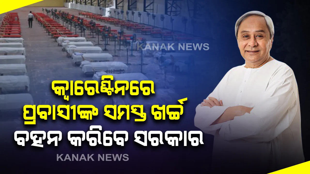  ପ୍ରବାସୀ ଓଡ଼ିଆଙ୍କ ପାଇଁ ବଡ଼ ଘୋଷଣା : ରାଜ୍ୟକୁ ଆସୁଥିବା ପ୍ରବାସୀ ଓଡିଆଙ୍କ ସବୁ ଖର୍ଚ୍ଚ ବହନ କରିବେ ରାଜ୍ୟ ସରକାର, କ୍ୱାରେଣ୍ଟିନରେ ଦିନକୁ ୪ ଥର ଦିଆଯିବ ଖାଇବା