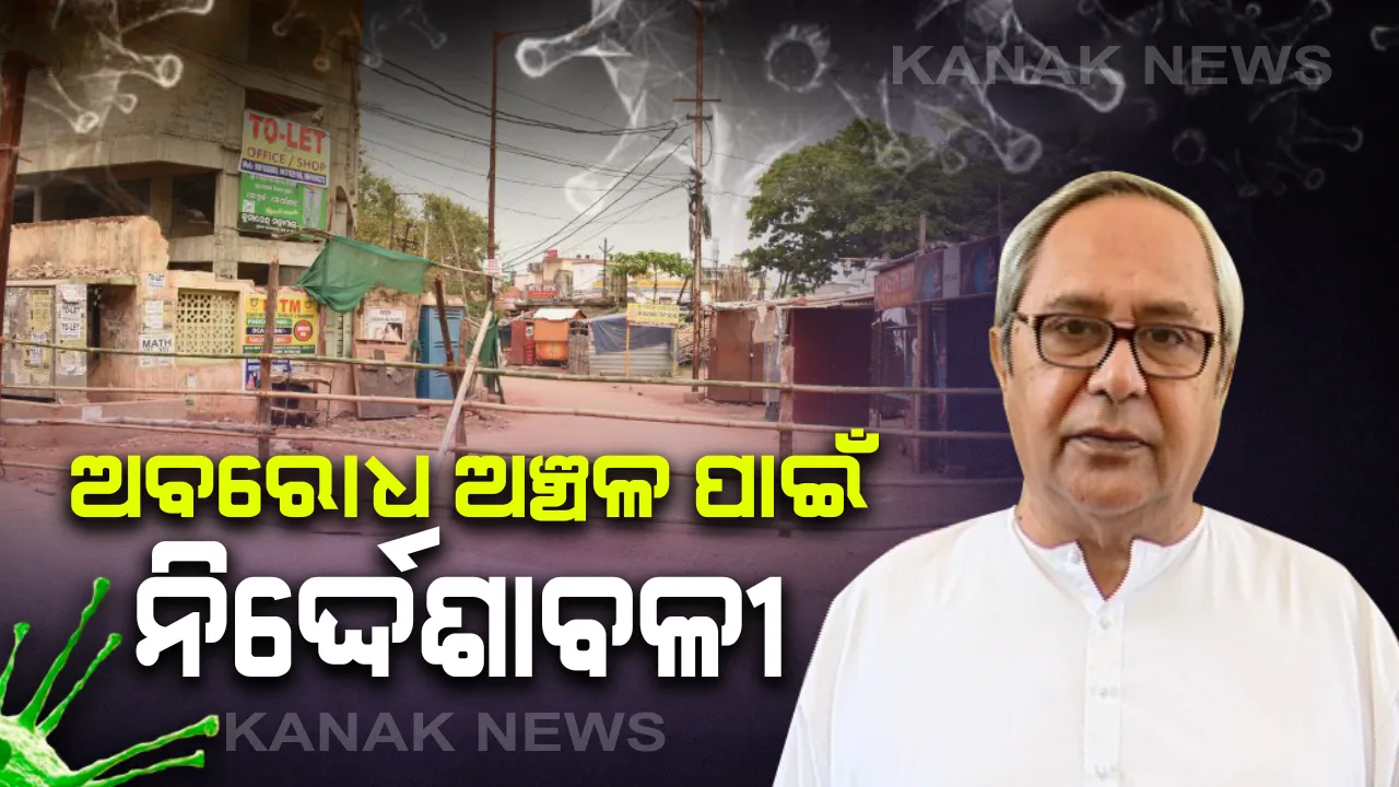  କଣ୍ଟେନମେଣ୍ଟ୍ ଜୋନ୍ ପାଇଁ ରାଜ୍ୟ ସରକାରଙ୍କ ନିର୍ଦ୍ଦେଶାବଳୀ । ଅତିରିକ୍ତ ସଚିବ, ଡିଜିପି ଓ ଜିଲ୍ଲାପାଳଙ୍କୁ ନିର୍ଦ୍ଦେଶନାମା । ଅବରୋଧ ଅଞ୍ଚଳରେ ବ୍ୟାରିକେଡ଼୍ କରିବା ସହ ଆଗମନ ଓ ପ୍ରସ୍ଥାନ ଉପରେ ରହିବ କଡ଼ା କଟକଣା ।