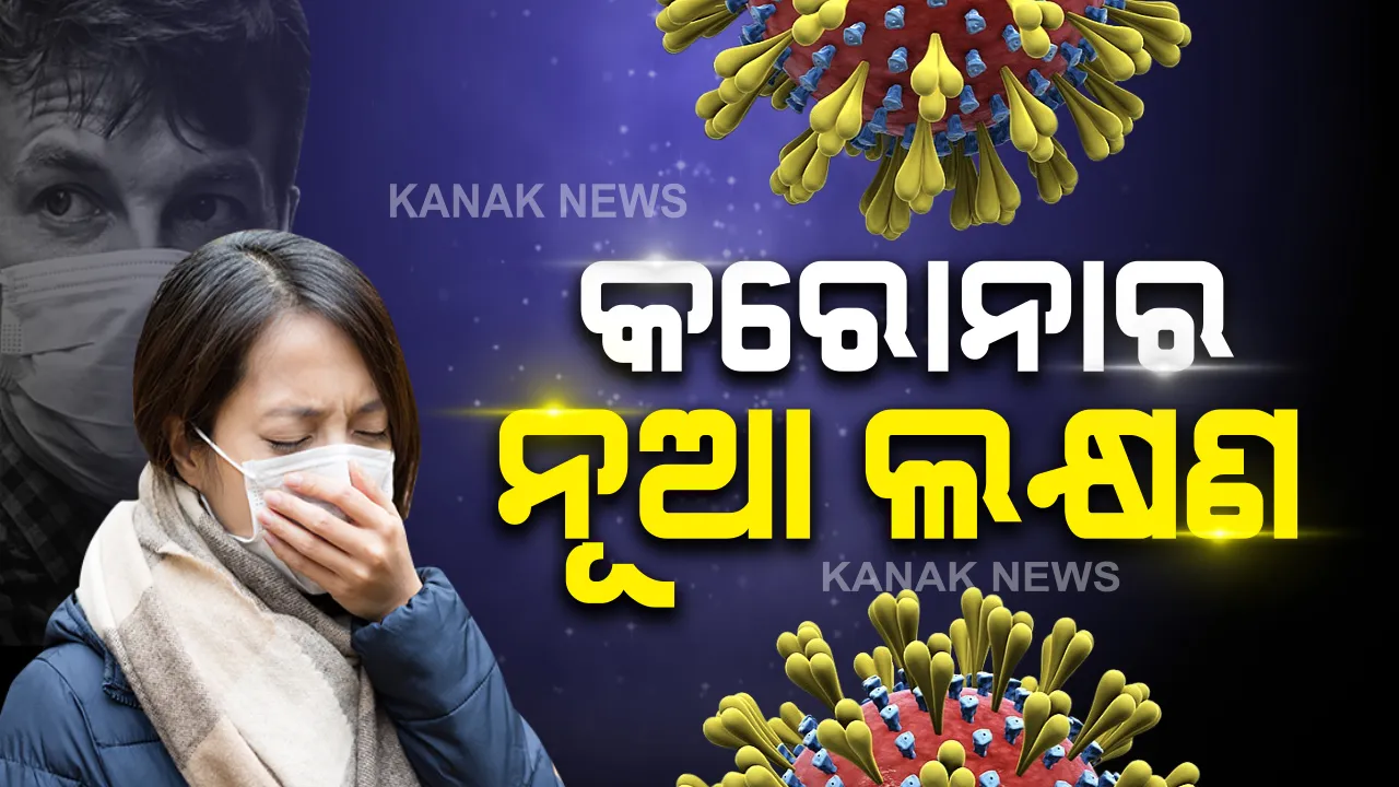 ବୈଜ୍ଞାନିକଙ୍କ ଚିନ୍ତା ବଢାଇଲା  କରୋନାର ନୂଆ ଲକ୍ଷଣ : ଥଣ୍ଡା, ମାଂସପେଶୀ  ଯନ୍ତ୍ରଣା, ମୁଣ୍ଡବିନ୍ଧା ଭଳି ଲକ୍ଷଣ ଦେଖାଦେଲେ ବି ହେବ ରୋଗ