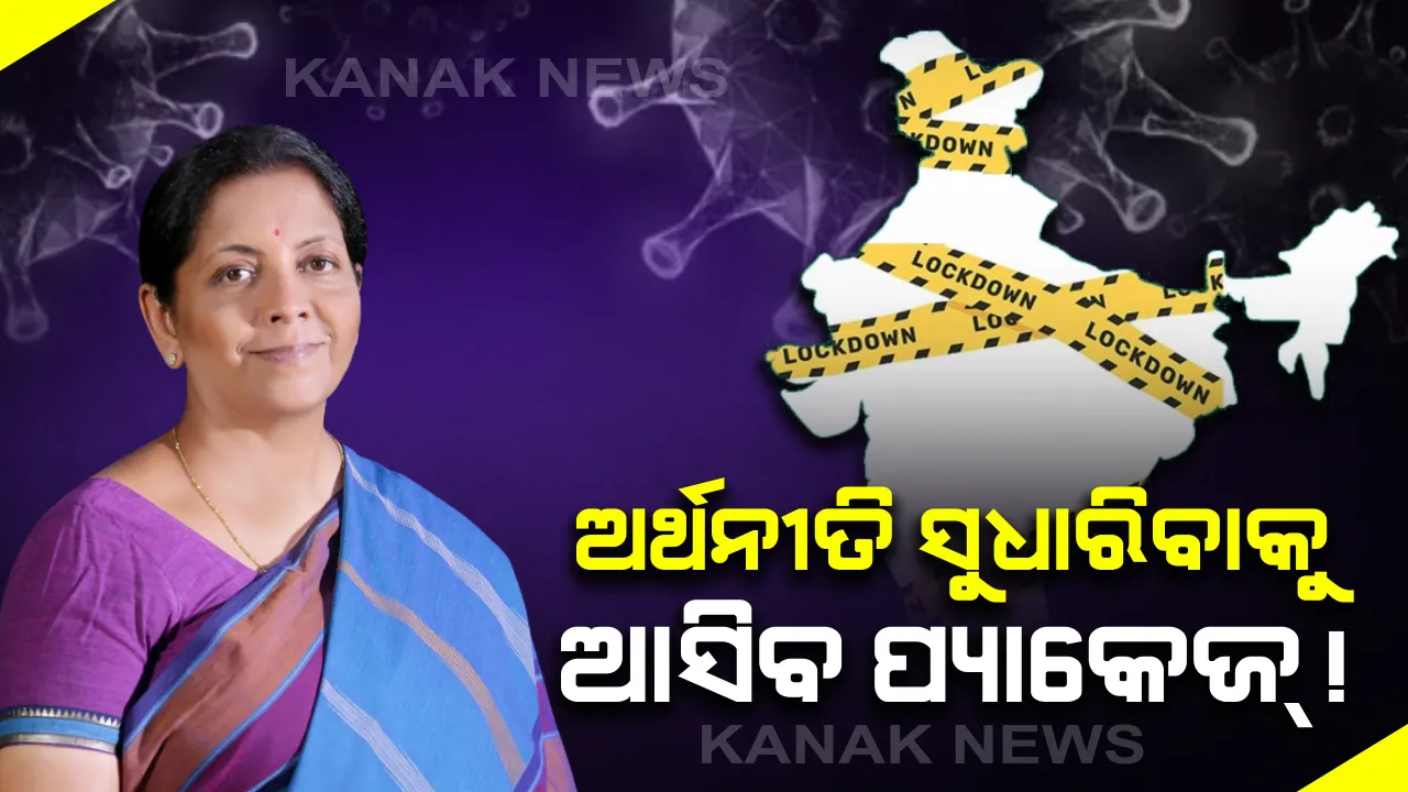  ଗରିବ ଓ ଶିଳ୍ପ ସଂସ୍ଥା ପାଇଁ ଖୁବଶୀଘ୍ର ନୂଆ ଆର୍ଥିକ ପ୍ୟାକେଜ ଘୋଷଣା କରିବେ କେନ୍ଦ୍ର ସରକାର । ବିଶ୍ୱବ୍ୟାଙ୍କର ଡେଭଲପମେଂଟ କମିଟି ପ୍ଲିନାରୀ ବୈଠକରେ ଯୋଗ ଦେଇ ଅର୍ଥମନ୍ତ୍ରୀଙ୍କ ସୂଚନା