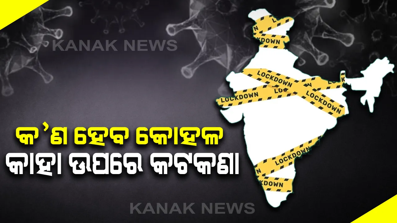  ୨୦ ପରେ କ’ଣ ହେବ କୋହଳ, କାହା ଉପରେ କଟକଣା ? ଇଙ୍ଗିତ ଦେଲା କେନ୍ଦ୍ର ଗୃହ ମନ୍ତ୍ରାଳୟ; ଅଣ ହଟସ୍ପଟ୍ ଅଂଚଳରେ ଗ୍ରାମୀଣ ଅର୍ଥନୀତିକୁ ସ୍ୱାଭାବିକ କରିବାକୁ ନିଆଯାଇପାରେ ପଦକ୍ଷେପ