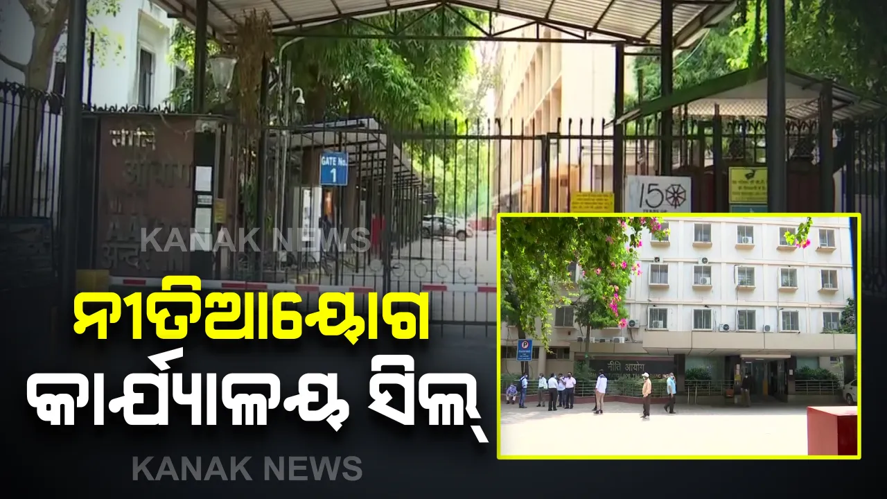  ନୀତି ଆୟୋଗ କାର୍ଯ୍ୟାଳୟ ସିଲ୍: ଜଣେ ଅଧିକାରୀଙ୍କଠାରେ କରୋନା ପଜିଟିଭ ଆସିବା ପରେ ପଦକ୍ଷେପ; ସାନିଟାଇଜ୍ କରାଯିବ ପୂରା ଅଫିସ
