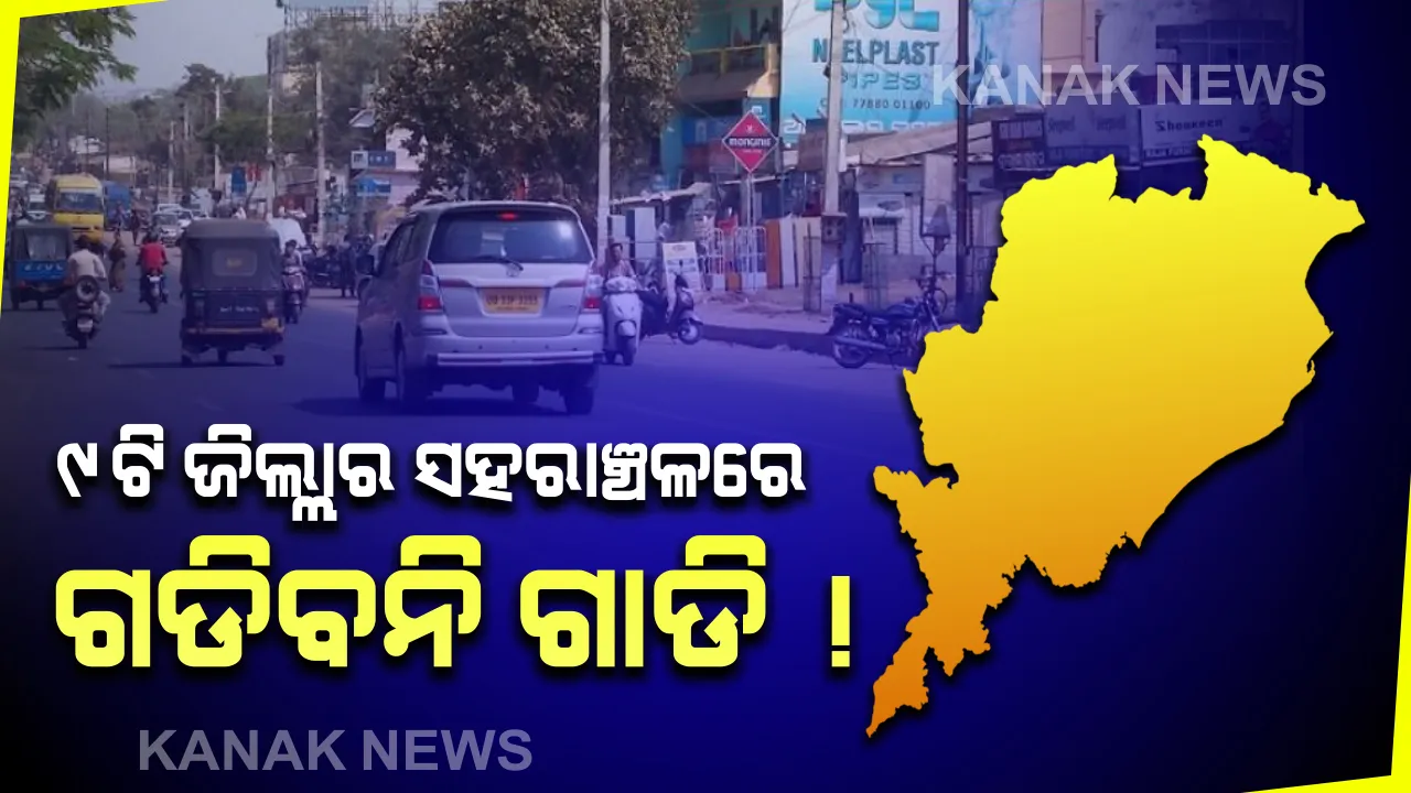  ୨୦ ତାରିଖରୁ ଲୋକଙ୍କ ଯାତାୟତ ଉପରେ କୋହଳ ହୋଇପାରେ କଟକଣା। ରାଜ୍ୟର ୯ଟି ଜିଲ୍ଲାର ସହରାଂଚଳରେ ଗଡିନପାରେ ଗାଡି