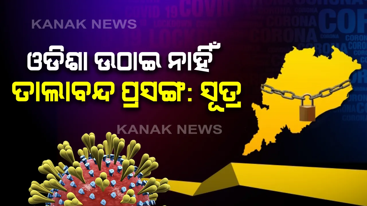 ପ୍ରଧାନମନ୍ତ୍ରୀ ଓ ମୁଖ୍ୟମନ୍ତ୍ରୀଙ୍କ ଆଲୋଚନାରେ ଓଡିଶା ଉଠାଇ ନାହିଁ ଲକଡାଉନ ପ୍ରସଙ୍ଗ: ରାଜ୍ୟ ବାହାରେ ଥିବା ଶ୍ରମିକଙ୍କୁ ଫେରାଇ ଆଣିବା ପାଇଁ ଆଲୋଚନା ହୋଇଥିବା ସୂଚନା; ଏସଓପି ଆଣିବାକୁ କେନ୍ଦ୍ର ନିକଟରେ ଦାବି ଜଣାଇଛନ୍ତି ନବୀନ