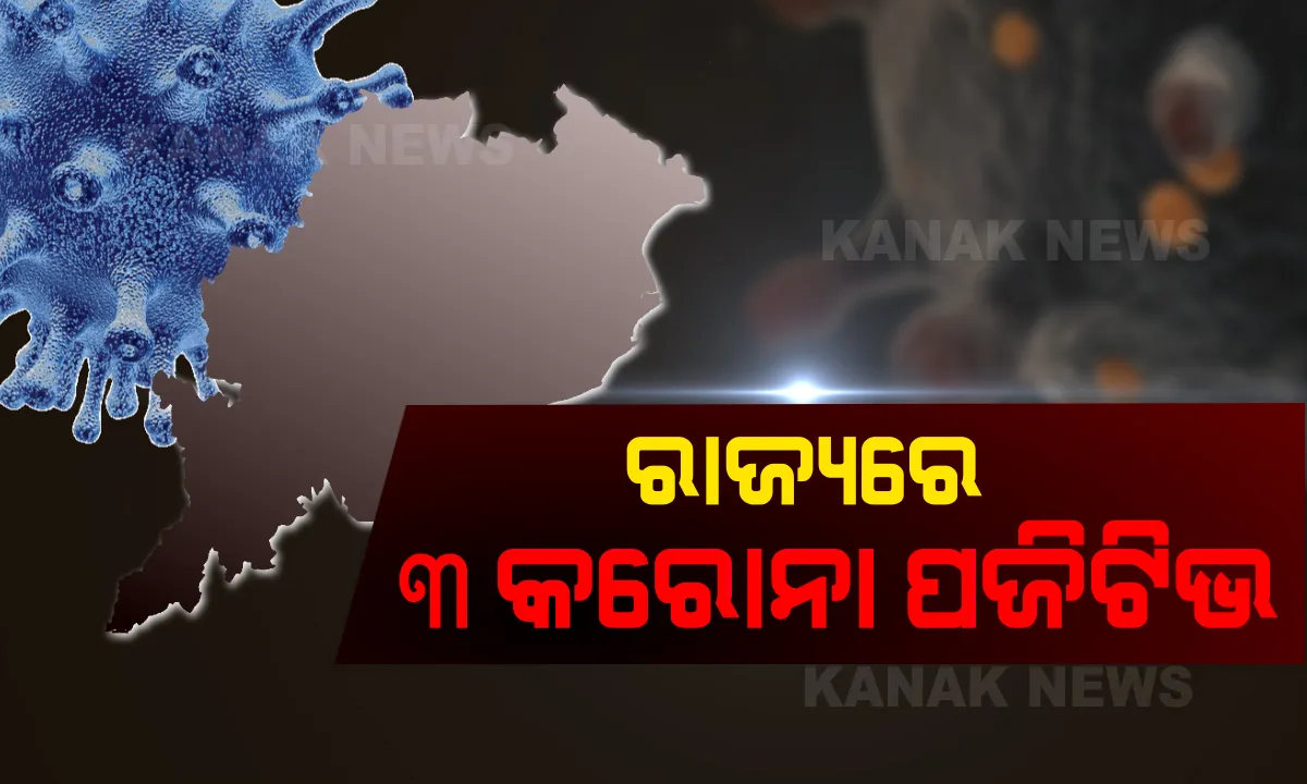  ରାଜ୍ୟରେ ଆଉ ୩ କରୋନା ପଜିଟିଭ୍ ଚିହ୍ନଟ : ମୋଟ୍ ଆକ୍ରାନ୍ତଙ୍କ ସଂଖ୍ୟା ୮୨ ଛୁଇଁଲା