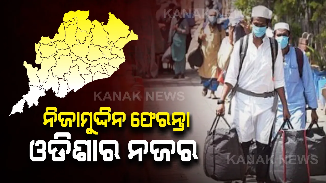  ନିଜାମୁଦ୍ଦିନ ଧାର୍ମିକ ସମାବେଶରୁ କାକଟପୁର ଫେରିଛନ୍ତି ତିନିରୁ ଅଧିକ ଲୋକ: ଜିଲ୍ଲାପ୍ରଶାସନର ତନାଘନା ଜାରି; ୩ଜଣଙ୍କୁ କରାଗଲାଣି ଠାବ