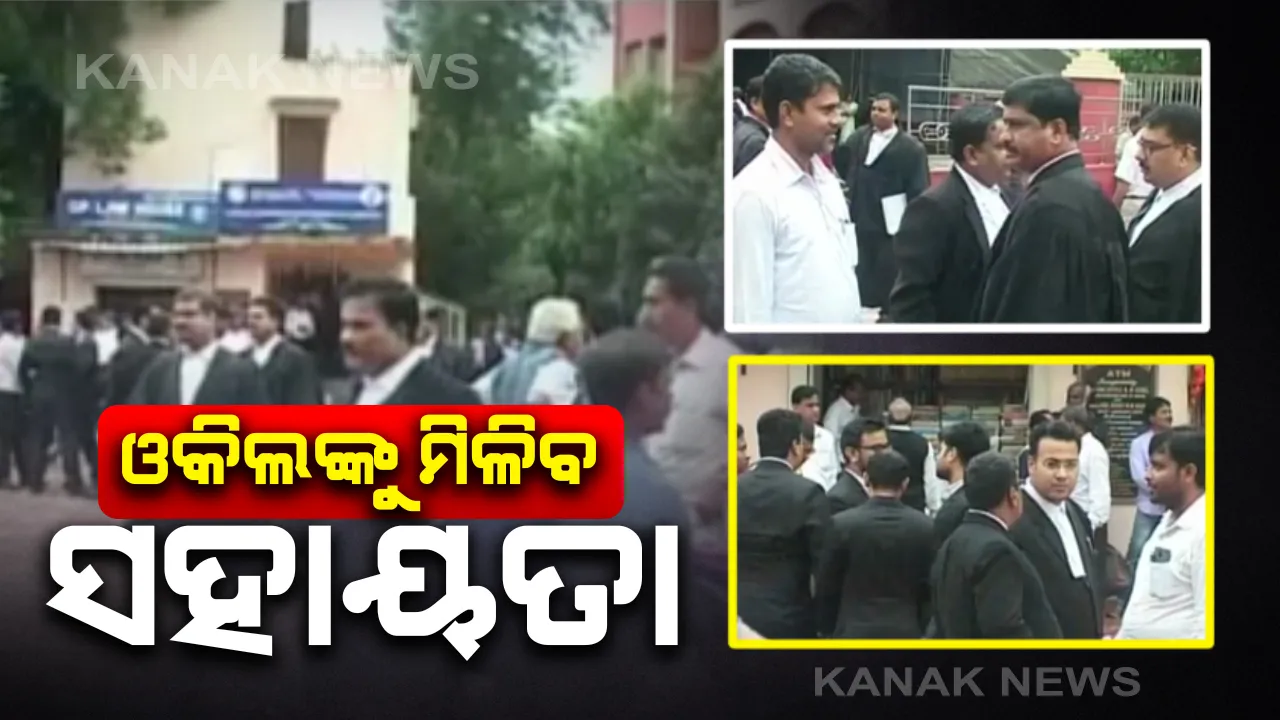  ତାଲାବନ୍ଦ ଭିତରେ ଓକିଲଙ୍କୁ ମିଳିବ ଆର୍ଥିକ ସହାୟତା : ୧୦ ବର୍ଷରୁ କମ୍ ସମୟ ଓକିଲାତି କରିଥିବା ଆଇନଜୀବୀଙ୍କୁ ମିଳିବ ସାହାଯ୍ୟ, କର୍ପସ ଫଣ୍ଡରୁ ସହାୟତା ଯୋଗାଇ ଦେବାକୁ ଓଡ଼ିଶା ଷ୍ଟେଟ୍ ବାର କାଉନସିଲ ବୈଠକରେ ସଂକଳ୍ପ ପାରିତ