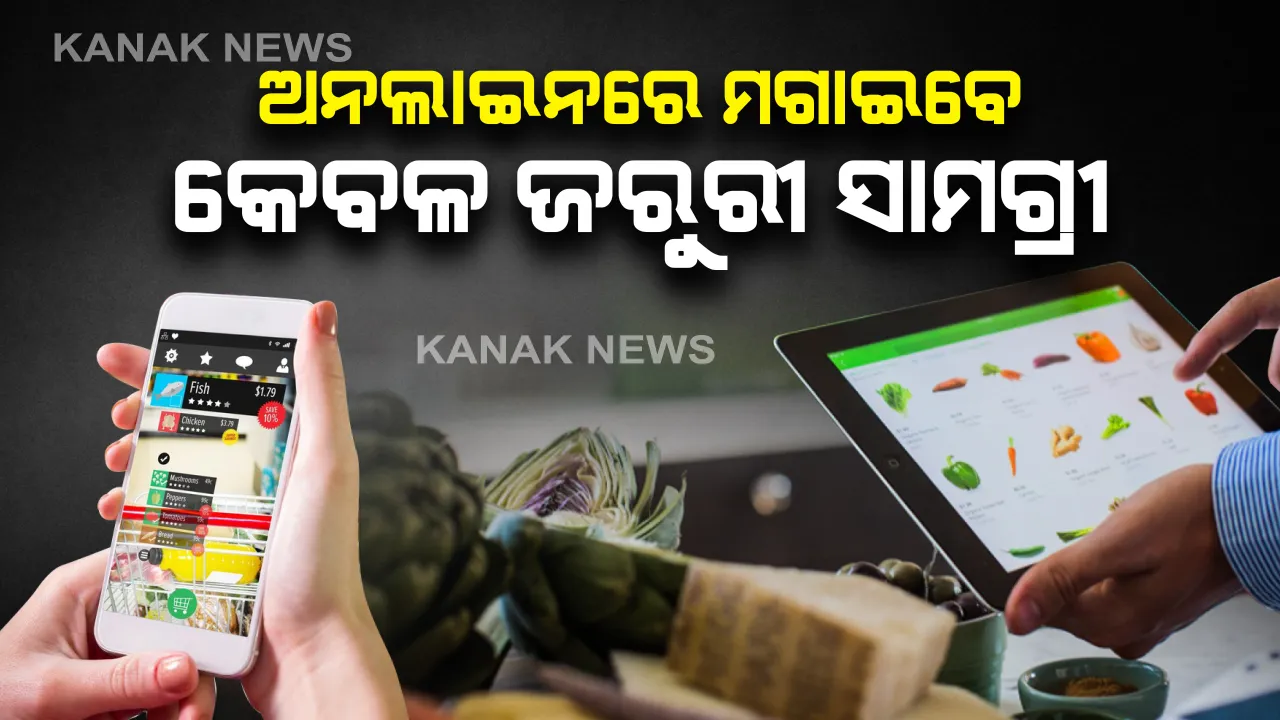  ଅନଲାଇନ ଡେଲିଭରୀ ଉପରେ କଟକଣା ଲଗାଇଲା ଗୃହ ମନ୍ତ୍ରାଳୟ: ତାଲାବନ୍ଦ ସମୟରେ ଜାରି ରହିବ ଅନଲାଇନ ସପିଂ ହେଲେ କେବଳ ମଗାଇ ହେବ ଜରୁରୀ ସାମଗ୍ରୀ