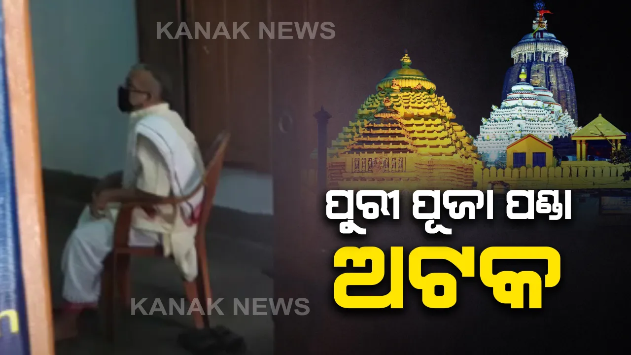  ଶ୍ରୀମନ୍ଦିରରେ ବଡଚଣା IICଙ୍କ ପ୍ରବେଶ ପ୍ରସଙ୍ଗ: ସହଯୋଗ କରିଥିବା ପୂଜା ପଣ୍ଡାଙ୍କୁ ଅଟକ ରଖିଲା ସିଂହଦ୍ୱାର ଥାନା ପୁଲିସ; ସେପଟେ ଯାଜପୁର ପୁଲିସ ପକ୍ଷରୁ ବିଧିବଦ୍ଧ ମାମଲା ରୁଜୁ କରାଯାଇ ତଦନ୍ତ ଆରମ୍ଭ