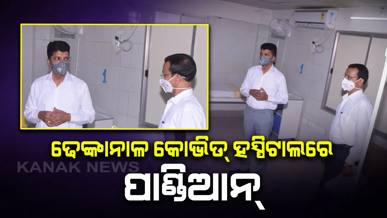  ଢେଙ୍କାନାଳ କୋଭିଡ ହସ୍ପିଟାଲରେ ଫାଇଭ-ଟି ସଚିବ ଓ ଉନ୍ନୟନ କମିସନ: ୧୦୦ ଶର୍ଯ୍ୟା ବିଶିଷ୍ଟ ହସ୍ପିଟାଲର ପରିଚାଳନା ସଂପର୍କରେ ଜିଲ୍ଲାପାଳ ଓ ସିଡିଏମଓଙ୍କ ସହ କଲେ ଆଲୋଚନା