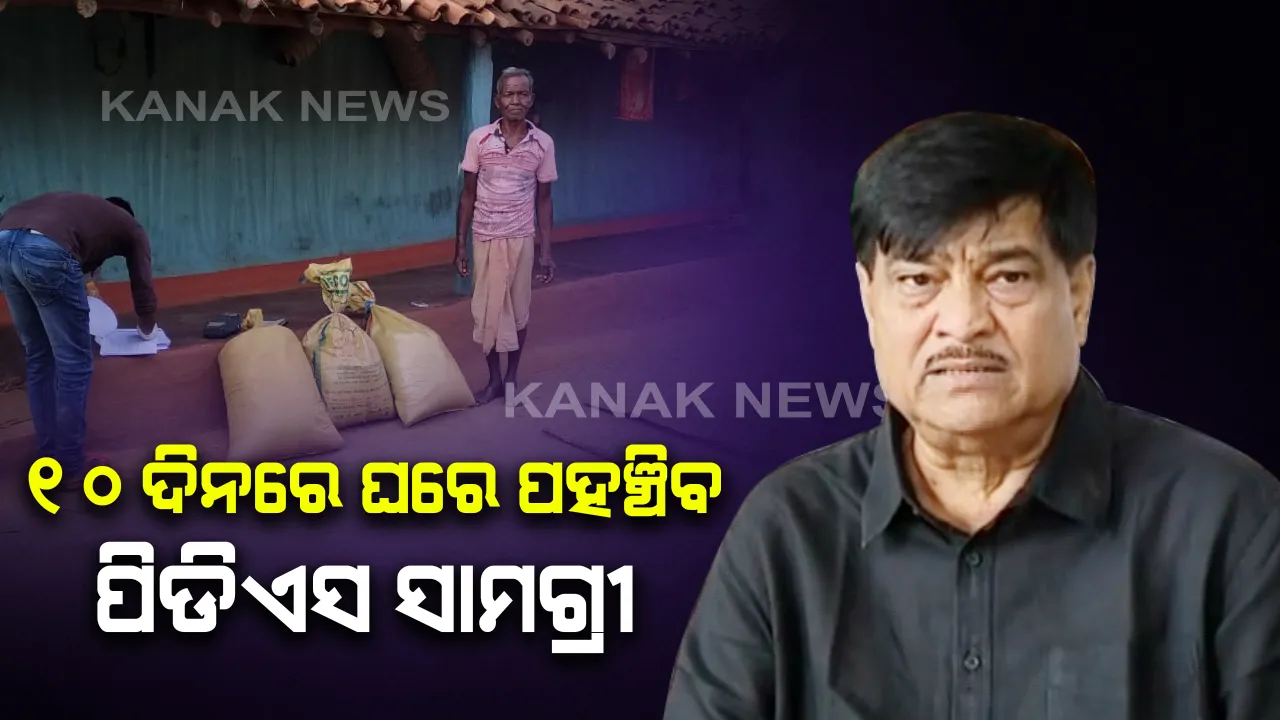  ୧୦ ଦିନ ଭିତରେ ସବୁ ହିତାଧିକାରୀଙ୍କ ଘରେ ପହଞ୍ଚିବ ପିଡିଏସ ସାମଗ୍ରୀ: ଖାଦ୍ୟ ଯୋଗାଣ ଓ ଖାଉଟି କଲ୍ୟାଣ ମନ୍ତ୍ରୀଙ୍କ ସୂଚନା