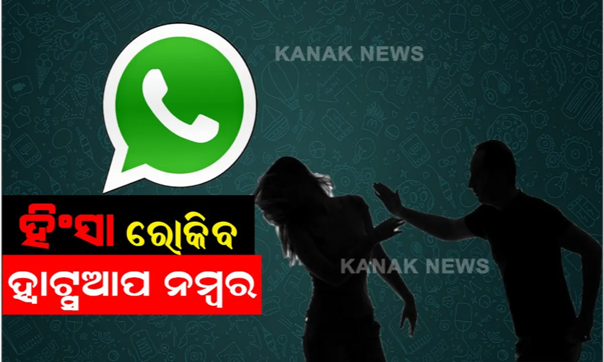  ଘରୋଇ ହିଂସା ରୋକିବା ପାଇଁ ରାଜ୍ୟ ସରକାରଙ୍କ ପଦକ୍ଷେପ । ମହିଳା ଓ ଶିଶୁ କଲ୍ୟାଣ ବିଭାଗ ଜାରି କଲା ହ୍ୱାଟସଆପ୍ ନମ୍ବର, ତାଲାବନ୍ଦ ସମୟରେ ଘରୋଇ ହିଂସା ରୋକିବାକୁ ଉଦ୍ୟମ ।