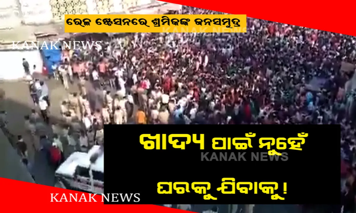  ରେଳ ଷ୍ଟେସନରେ ଶ୍ରମିକଙ୍କ ଜନସମୁଦ୍ର । ଖାଦ୍ୟ ପାଇଁ ନୁହେଁ ଘରକୁ ଯିବାକୁ ଦୌଡ଼ି ଆସିଲେ ଦାଦନ, ପୋଲିସ୍ ଲାଠି ଚାଳନା କରିଥିବା ଅଭିଯୋଗ ।