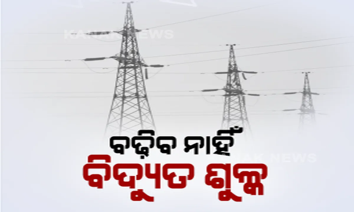  ବିଦ୍ୟୁତ ଗ୍ରାହକଙ୍କୁ ବଡ଼ ଆଶ୍ୱସ୍ତି । ଏବର୍ଷ ରାଜ୍ୟରେ ବଢ଼ିବ ନାହିଁ ବିଦ୍ୟୁତ ଶୁଳ୍କ, ୨୦୧୯-୨୦ରେ ଯାହା ଥିଲା, ୨୦-୨୧ରେ ବି ରହିବ ସେହି ଦର ।
