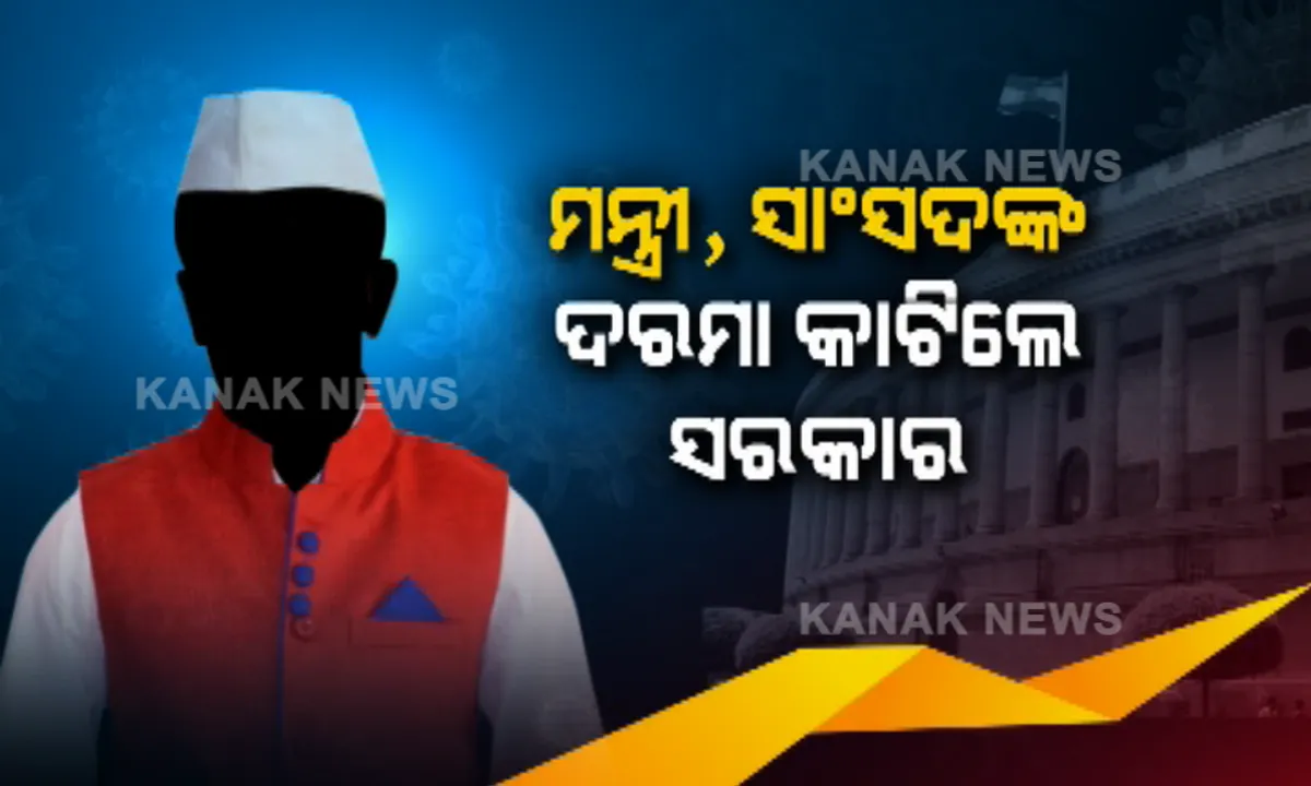  କରୋନା ମୁକାବିଲା ପାଇଁ କେନ୍ଦ୍ର ସରକାରଙ୍କ କସରତ । ମନ୍ତ୍ରୀ, ସାଂସଦଙ୍କ ଦରମା କାଟିବାକୁ କ୍ୟାବିନେଟରେ ନିଷ୍ପତ୍ତି । ବର୍ଷେ ପାଇଁ କଟିବ ୩୦% ଦରମା, ୨ ବର୍ଷ ବାତିଲ ହେବ ସାଂସଦ ପାଣ୍ଠି