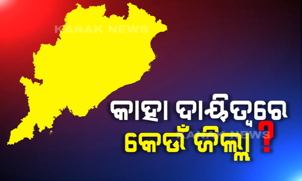  ମେ ୩ ପରେ ରାଜ୍ୟ ବାହାରୁ ଫେରିବେ ଓଡ଼ିଆ । ଓଡ଼ିଶା ଫେରନ୍ତାଙ୍କ ପାଇଁ ଆଇଏଏସଙ୍କୁ ଜିଲ୍ଲା ଦାୟିତ୍ୱ । ପଢ଼ନ୍ତୁ କେଉଁ ଜିଲ୍ଲା ପାଇଁ କେଉଁ ଅଧିକାରୀଙ୍କୁ ମିଳିଲା ଦାୟିତ୍ୱ...