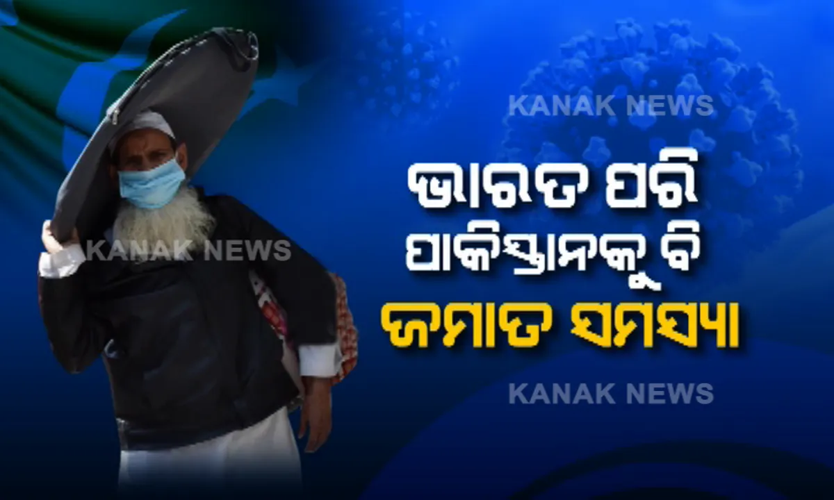  ଭାରତ ଭଳି ପାକିସ୍ତାନର ବି ତବଲିଘି ଜମାତ ଚିନ୍ତା । ସମାବେଶରୁ ବଢ଼ିଲା ସଂକ୍ରମଣ ବୋଲି ନେତାଙ୍କ ଦାବି, ପଢ଼ନ୍ତୁ କ’ଣ ରହିଛି ପୂରା ଘଟଣା ।