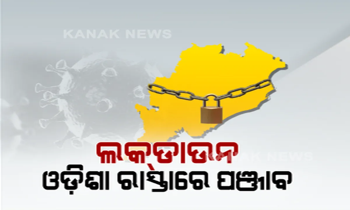  ଓଡିଶା ସରକାରଙ୍କ ରାସ୍ତାରେ ପଞ୍ଜାବ । ମେ’ ୧ ତାରିଖ ଯାଏଁ ଲକଡାଉନ ବୃଦ୍ଧି କରିବାକୁ କ୍ୟାପଟେନ ଅମରିନ୍ଦର ସିଂଙ୍କ ନିଷ୍ପତି, ଓଡ଼ିଶା ପରେ ଦେଶର ଦ୍ୱିତୀୟ ରାଜ୍ୟ ଭାବେ ତାଲାବନ୍ଦ ଅବଧି ବଢ଼ାଇଲା ପଞ୍ଜାବ ।
