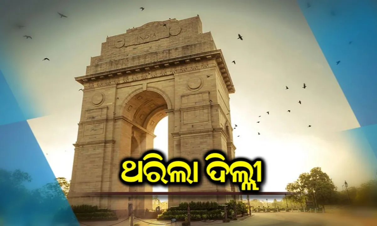  ଦିଲ୍ଳୀ-ଏନସିଆରରେ ଭୂକମ୍ପର ଝଟକା । ରିକ୍ଟର ସ୍କେଲରେ ଭୂମିକମ୍ପର ତ୍ରୀବତା ୩.୫ ।