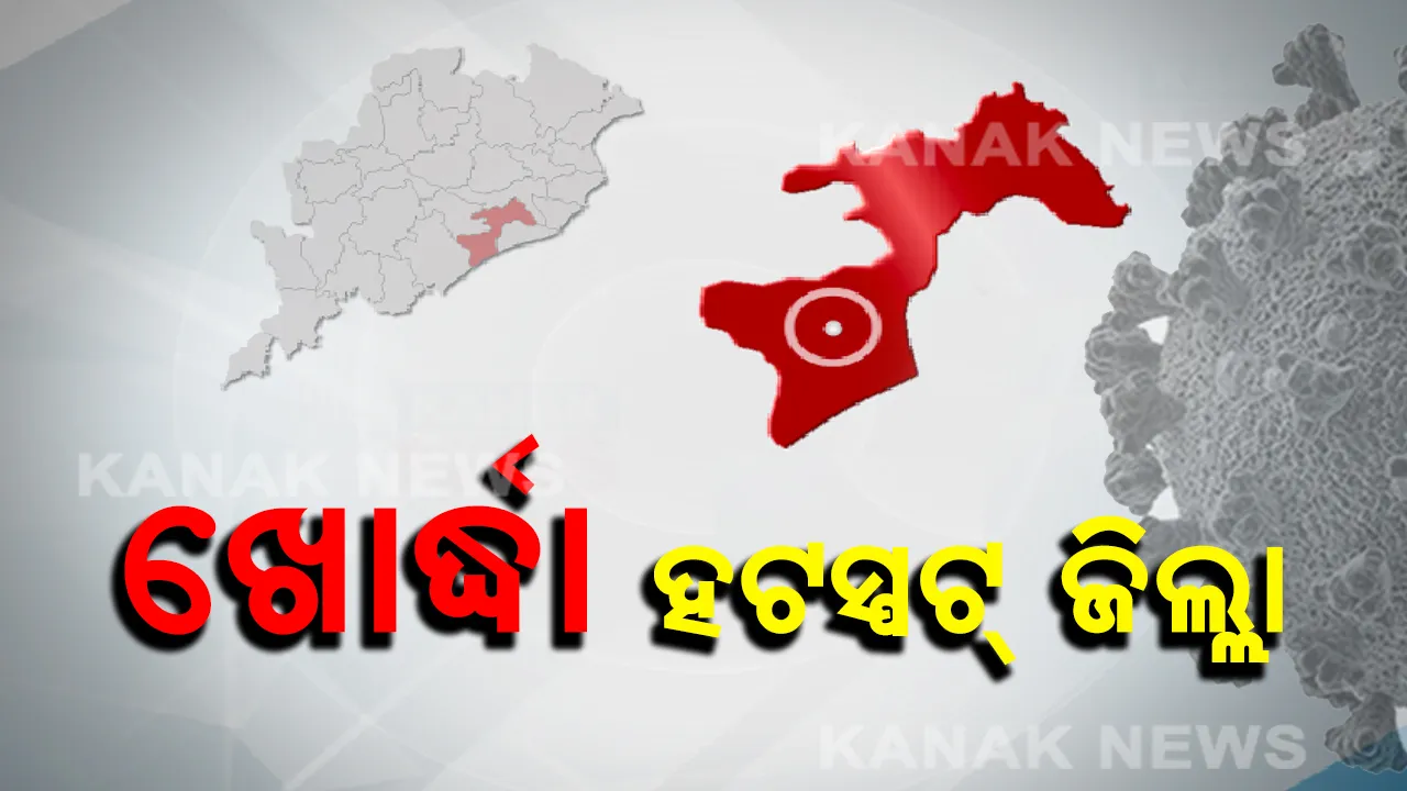  କେନ୍ଦ୍ର ସରକାର ଜାରି କଲେ କରୋନା ସଂକ୍ରମିତ ହଟସ୍ପଟ ଜିଲ୍ଲା ତାଲିକା । ରେଡ୍ ଜୋନରେ ଓଡିଶାର ଖୋର୍ଦ୍ଧା, ଅଣ ହଟସ୍ପଟ ତାଲିକାରେ ରାଜ୍ୟର ୭ ଜିଲ୍ଲା ।