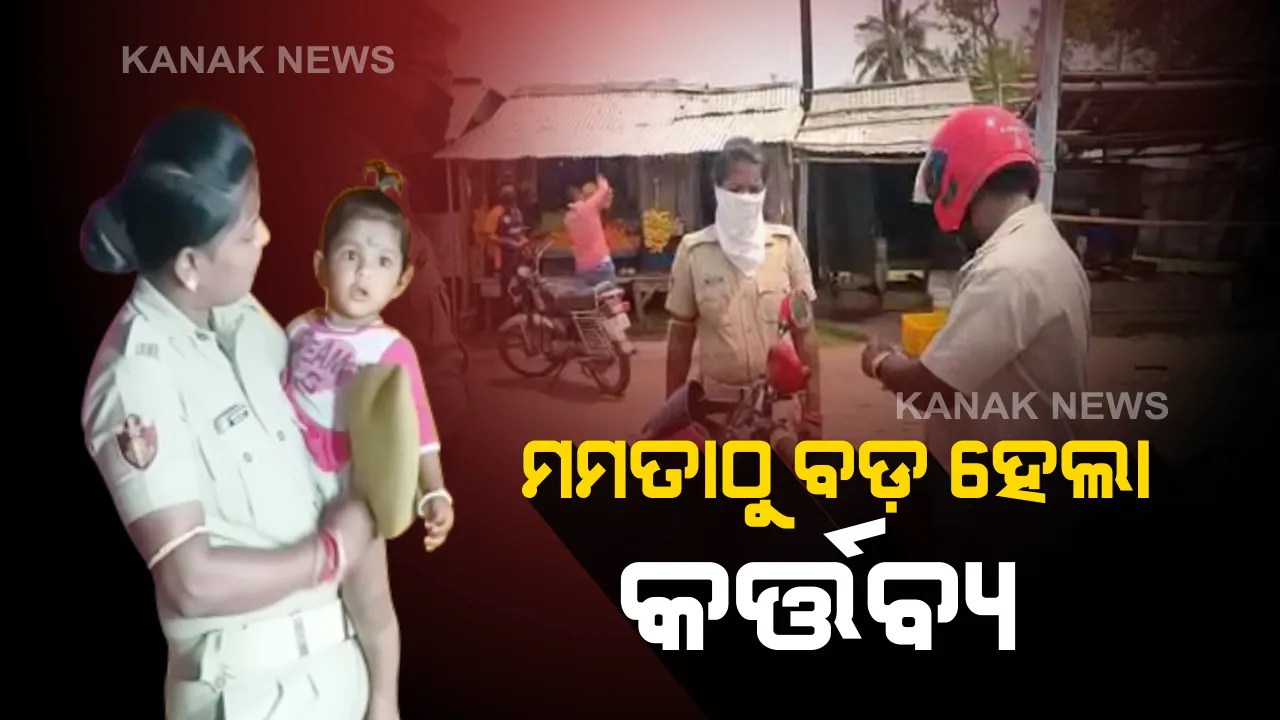  କର୍ତ୍ତବ୍ୟର ଆହ୍ୱାନ ଆଗରେ ଫିକା ପଡିଲା ମା’ର ମମତା : ଭିଡିି ଧରି କାନ୍ଦୁଥିବା କୁନି ଝିଅକୁ ଛାଡି ଡ୍ୟୁଟିକୁ ଯାଉଛନ୍ତି ମହିଳା କନେଷ୍ଟବଳ