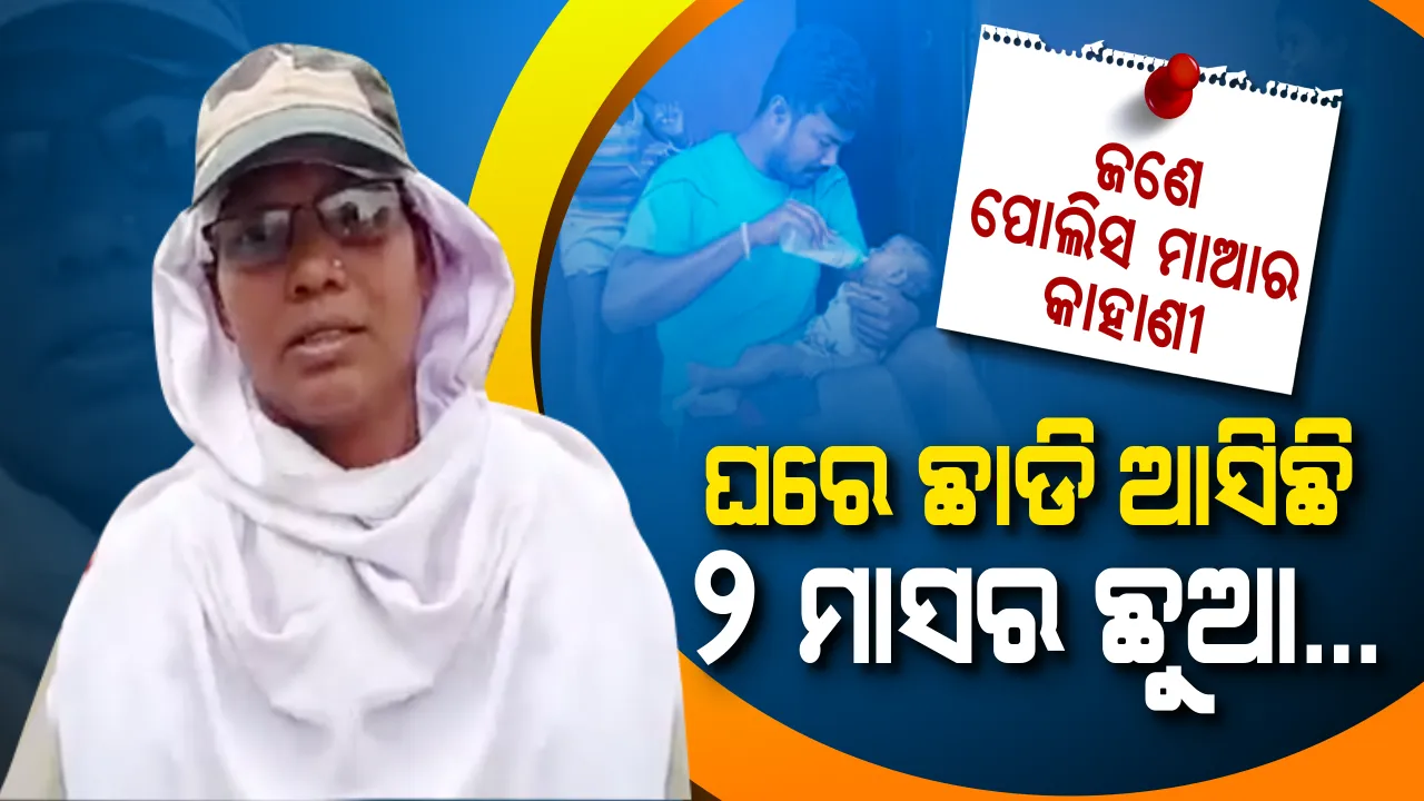  ଡ୍ୟୁଟି ମୋ ପୁଅ ପରି... ଘରେ ମୋର ୨ ମାସର ଛୁଆ କୁଆଁକୁଆଁ କାନ୍ଦୁଛି... ସ୍ନେହ ମମତାକୁ ଚାପି ମୁଁ ସେବା କରୁଛି... ସଙ୍କଟ ସମୟରେ କଅଁଳା ଶିଶୁକୁ ଘରେ ଛାଡି ରାସ୍ତାରେ ଡ୍ୟୁଟି କରୁଛି ପୋଲିସ ମାଆ । ଦେଖନ୍ତୁ, ସେବାର ସାକ୍ଷାତ ଦେବୀଙ୍କୁ...