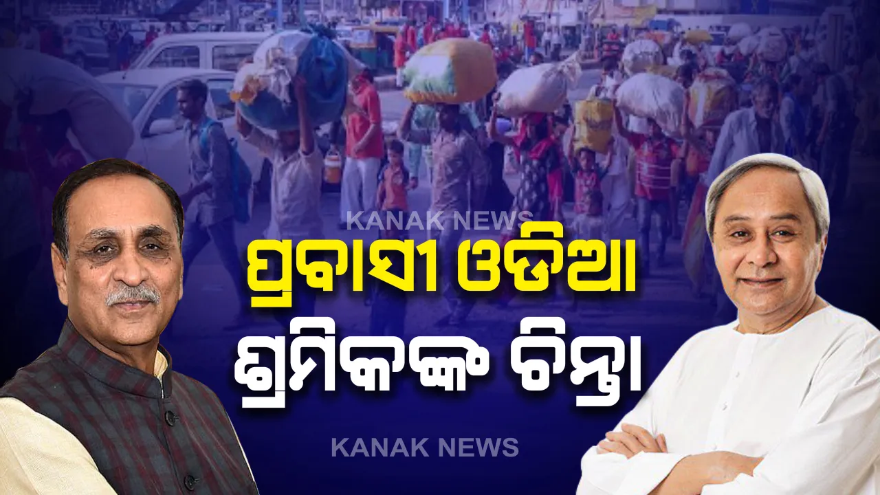  ସରକାରଙ୍କୁ ପ୍ରବାସୀ ଓଡିଆ ଶ୍ରମିକଙ୍କ ଚିନ୍ତା । ଗୁଜରାଟରେ ଫସିଥିବା ଓଡିଆ ଶ୍ରମିକଙ୍କୁ ଫେରାଇ ଆଣିବାକୁ ଗୁଜରାଟ ମୁଖ୍ୟମନ୍ତ୍ରୀଙ୍କ ସହ ନବୀନଙ୍କ ଆଲୋଚନା