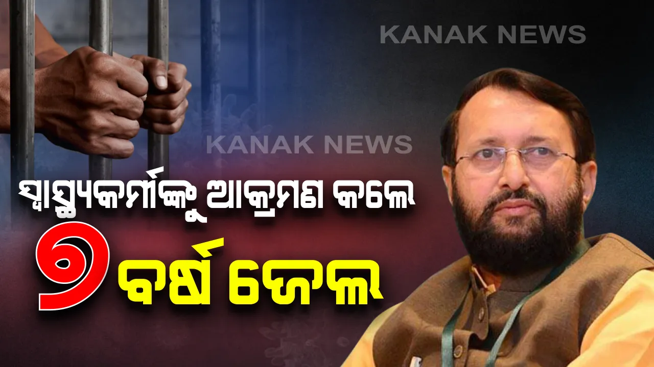  କରୋନା ଯୋଦ୍ଧାଙ୍କୁ ଆକ୍ରମଣ କଲେ ମିଳିବନି ନିସ୍ତାର । ଆକ୍ରମଣକାରୀଙ୍କ ବିରୋଧରେ ନିଆଯିବା କଡା କାର୍ଯ୍ୟାନୁଷ୍ଠାନ । ୬ ମାସରୁ ୭ ବର୍ଷ ପର୍ଯ୍ୟନ୍ତ ଜାମିନବିିହିନ ଜେଲ ଓ ୫୦ହଜାରରୁ ୨ ଲକ୍ଷ ପର୍ଯ୍ୟନ୍ତ ଜୋରିମାନା ।