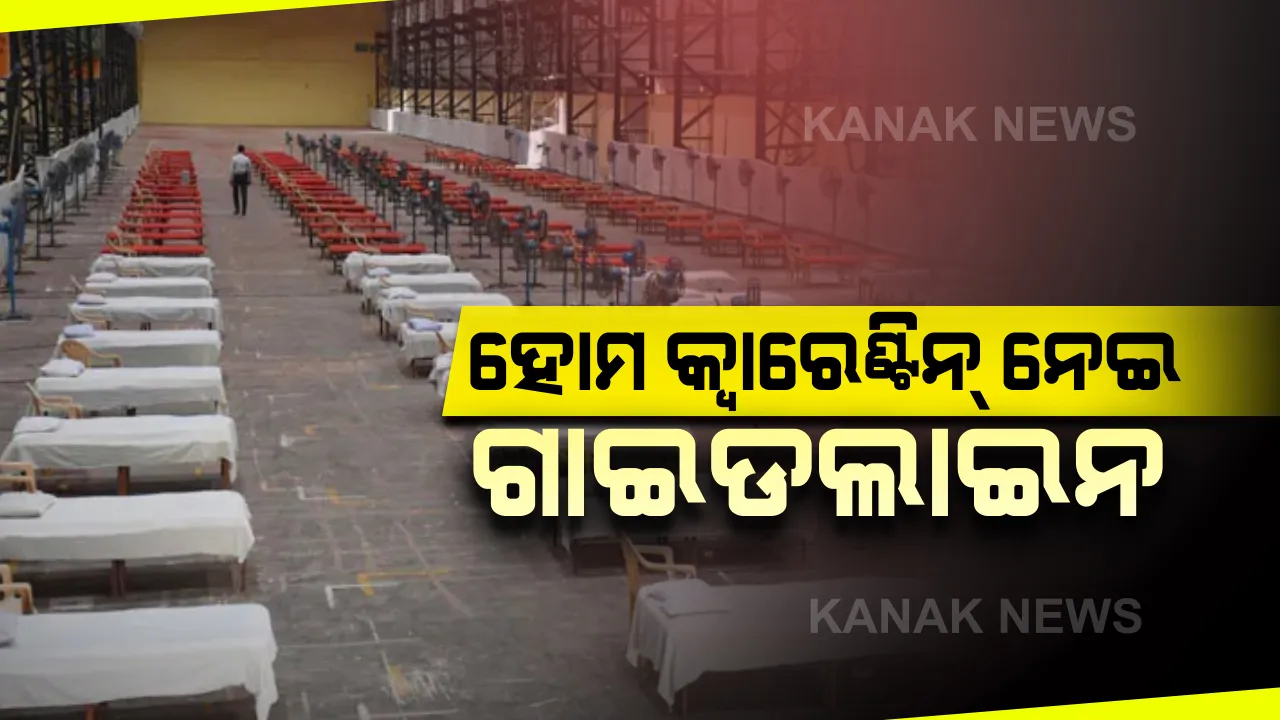  ହୋମ ଆଇସୋଲେସନ ପାଇଁ କେନ୍ଦ୍ର ସରକାରଙ୍କ ଗାଇଡଲାଇନ: ସାମାନ୍ୟ ଲକ୍ଷଣରେ ପଜିଟିଭ ବାହାରିଲେ ଘରେ ରହି ହେବେ ଚିକିତ୍ସିତ