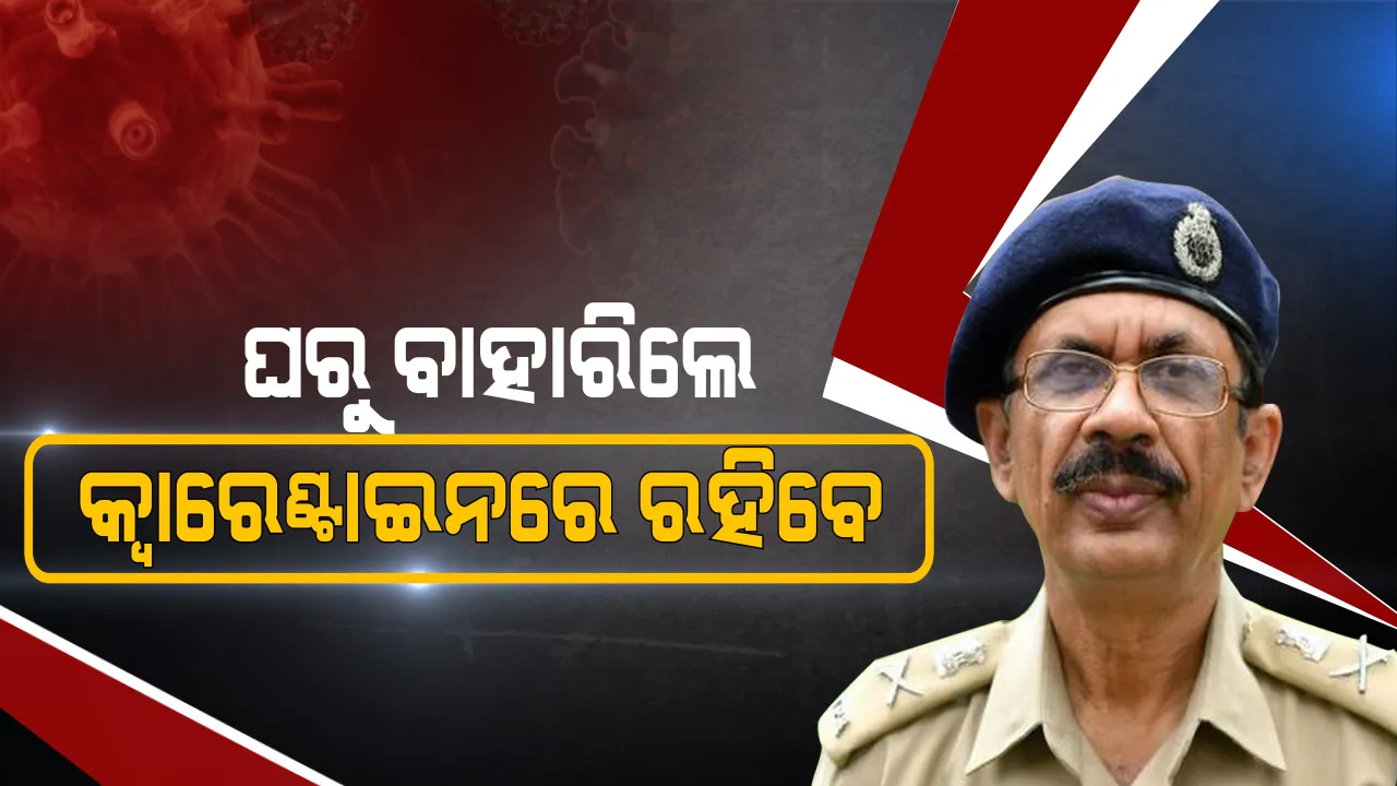  ଭୁବନେଶ୍ୱର ଓ ଭଦ୍ରକ ସହର ସଟଡାଉନ : ସଟଡାଉନରେ ଲକଡାଉନ୍ ପାସ୍ ବାତିଲ୍ ।  ଘରୁ ବାହାରିଲେ କ୍ୱାରଣ୍ଟାଇନରେ ରହିବେ ।