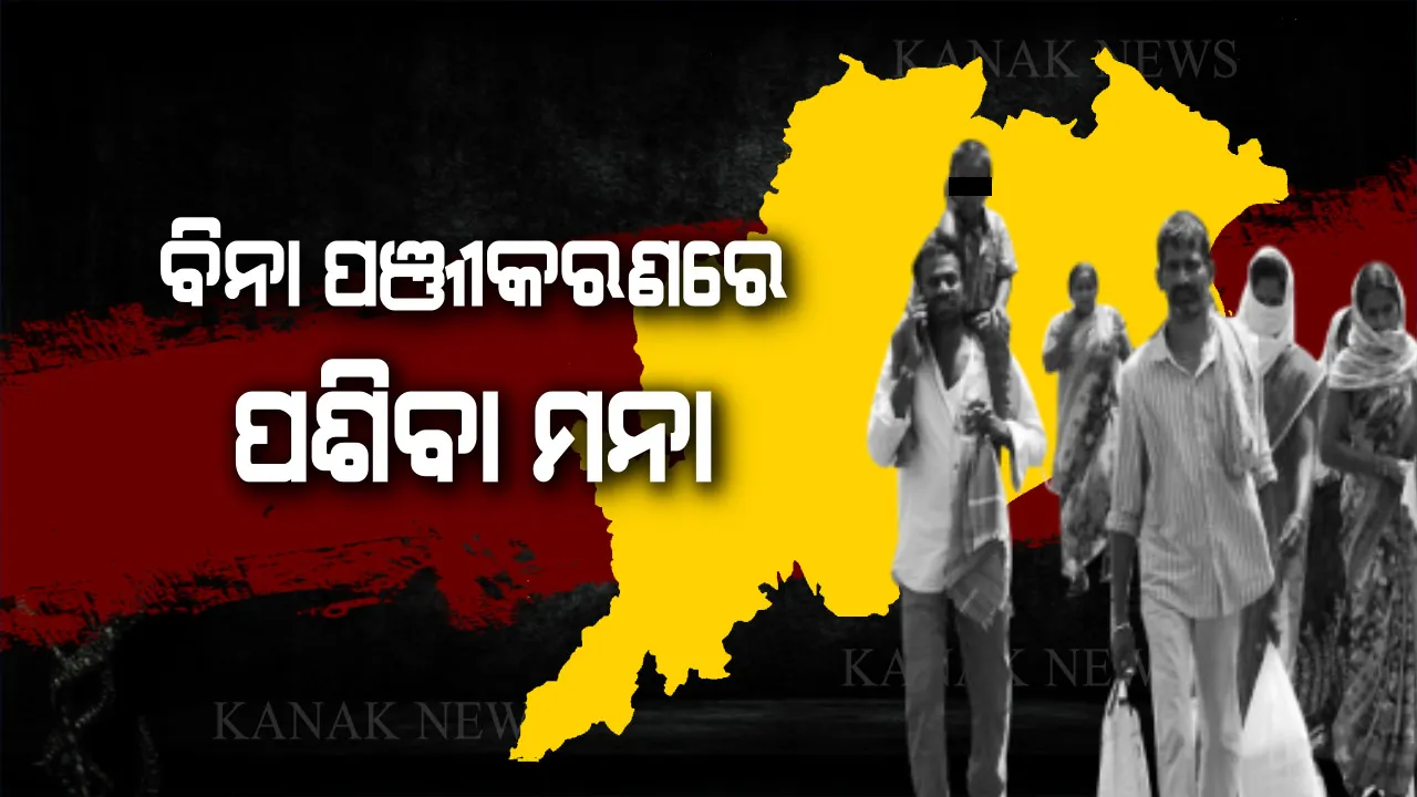  ପଞ୍ଜୀକରଣ ବିନା ଓଡିଶା ମନା । ବିନା ପଞ୍ଜୀକରଣରେ ଓଡିଶା ଫେରି ପାରିବେନି ବାହାରେ ଫସିଥିବା ଓଡିଆ । ଆସନ୍ତା ୨୪ରୁ ଆରମ୍ଭ ହେବ ପଞ୍ଜୀକରଣ ପ୍ରକ୍ରିୟା । ଜାଣନ୍ତୁ କେମିତି କରିବେ ରେଜିଷ୍ଟ୍ରେସନ ?